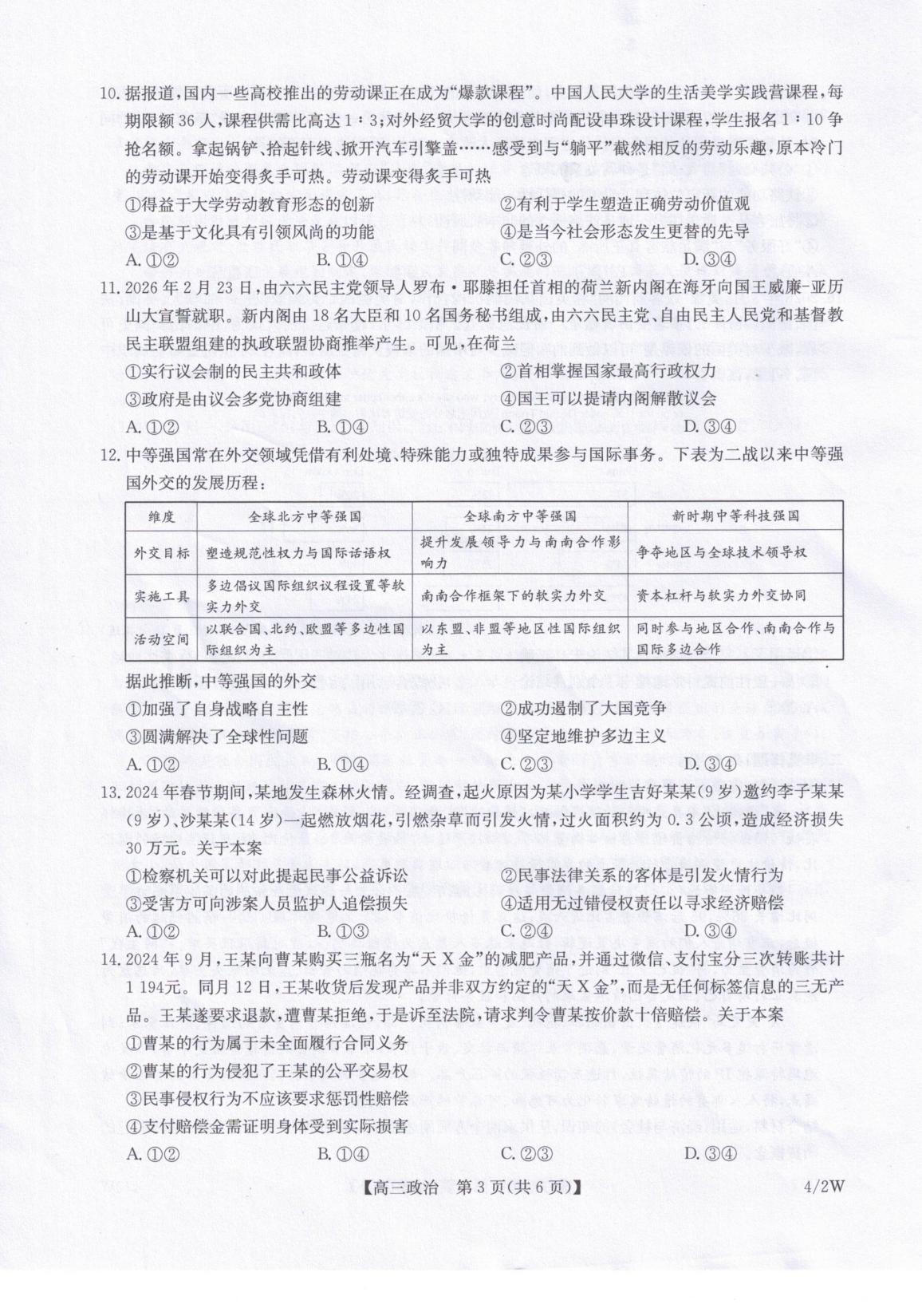甘肃武威市天祝藏族自治县九师联盟2025-2026学年高三下学期4月期中考试政治试题