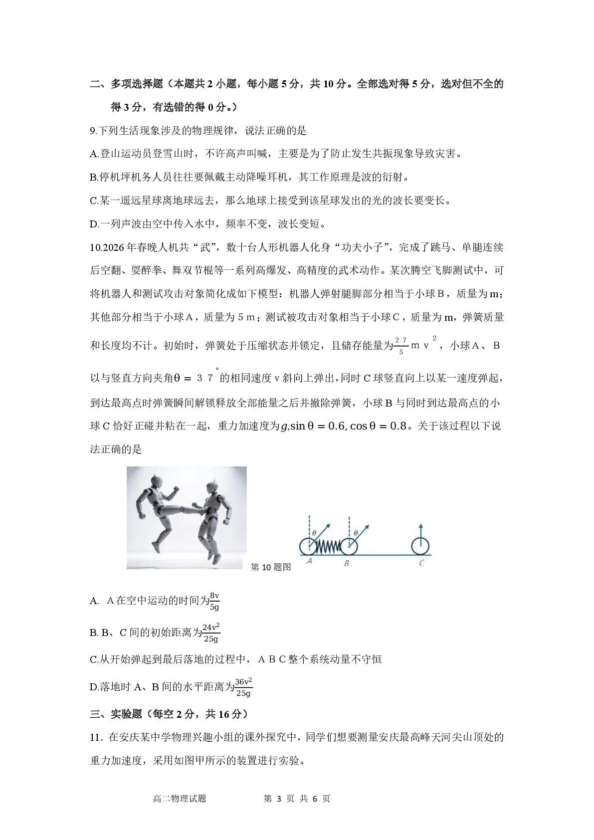 安徽安庆市第二中学等校2025-2026学年度第二学期期中考试高二物理试题