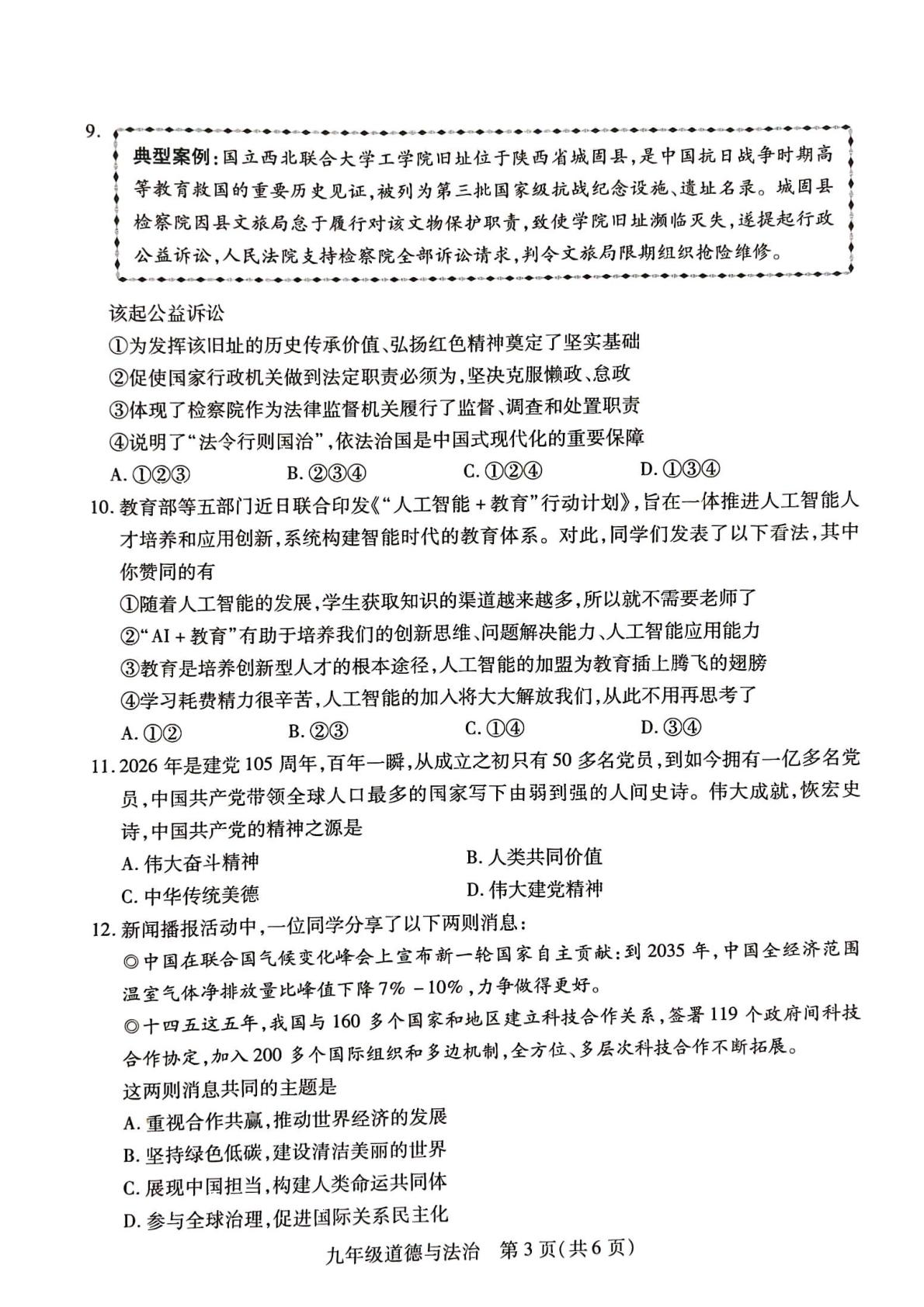 山西运城市2025-2026学年第二学期九年级学业质量监测道德与法治试卷