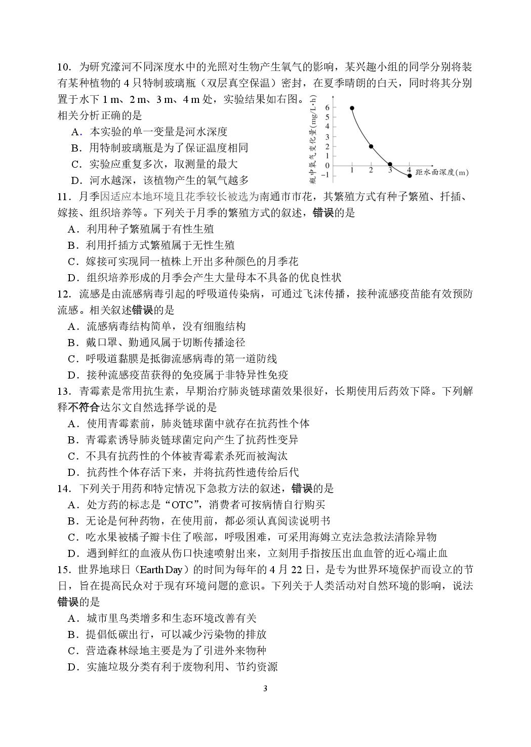 生物模拟卷（四）-2026年江苏省南通市中考模拟试卷