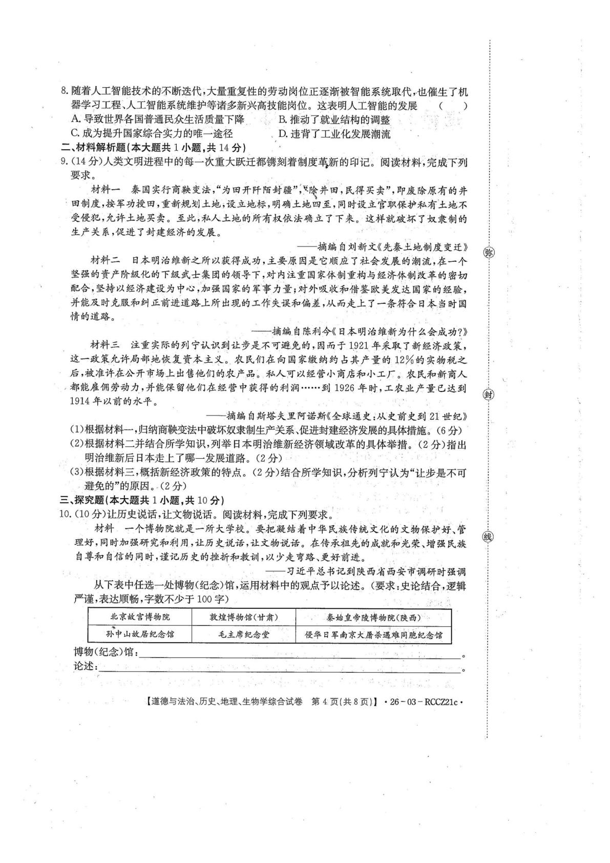 甘肃白银市2026年九年级第二次诊断考试 道德与法治、历史、地理、生物学综合试卷
