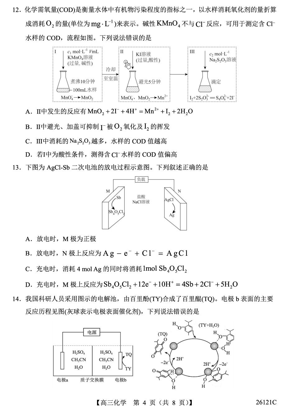 青海西宁市大通县朔山中学2026届高三下学期经典真题整合演练卷 化学试题