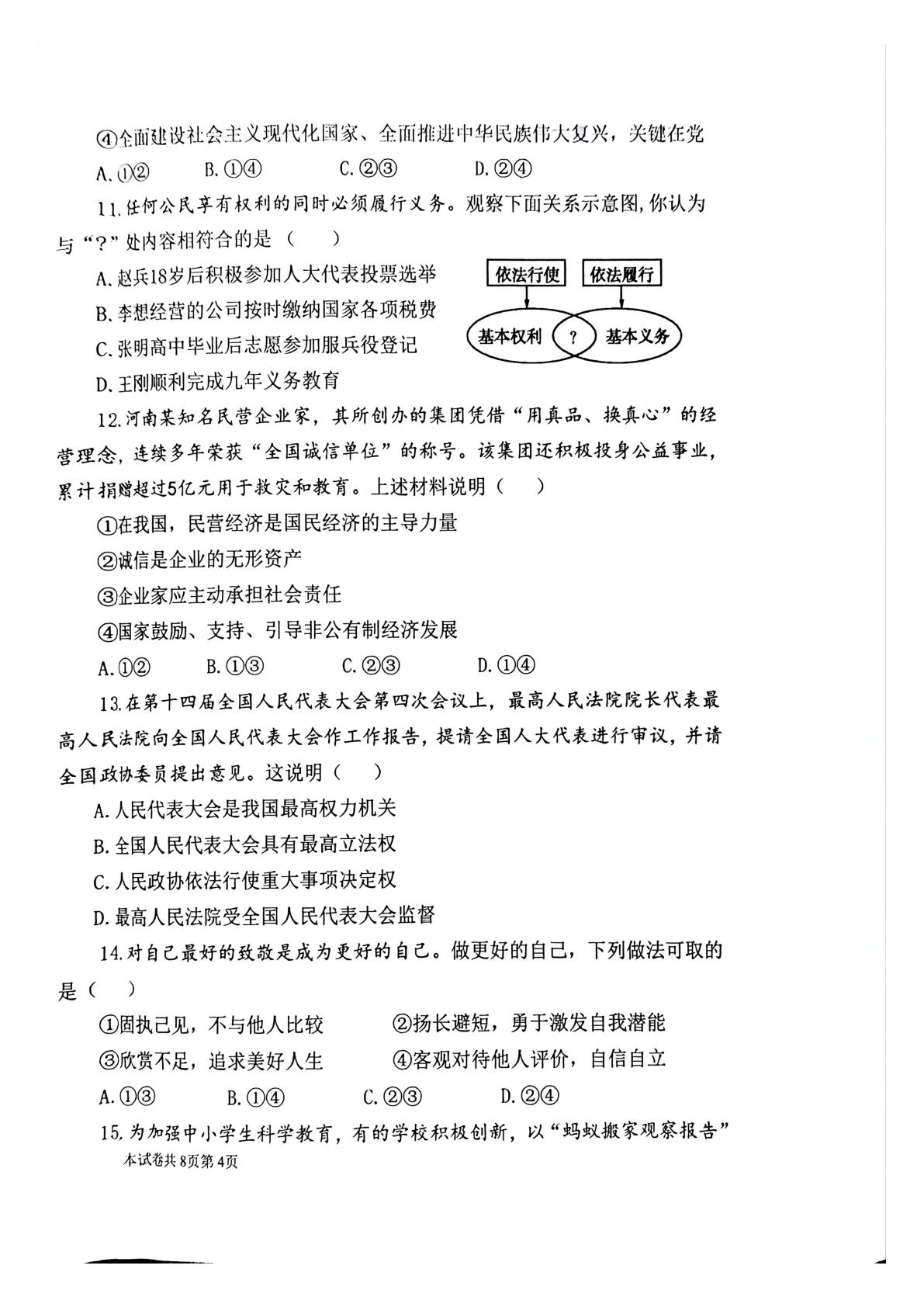 河南师范大学附属中学等校2025-2026学年第二学期九年级期中考试道德与法治试卷