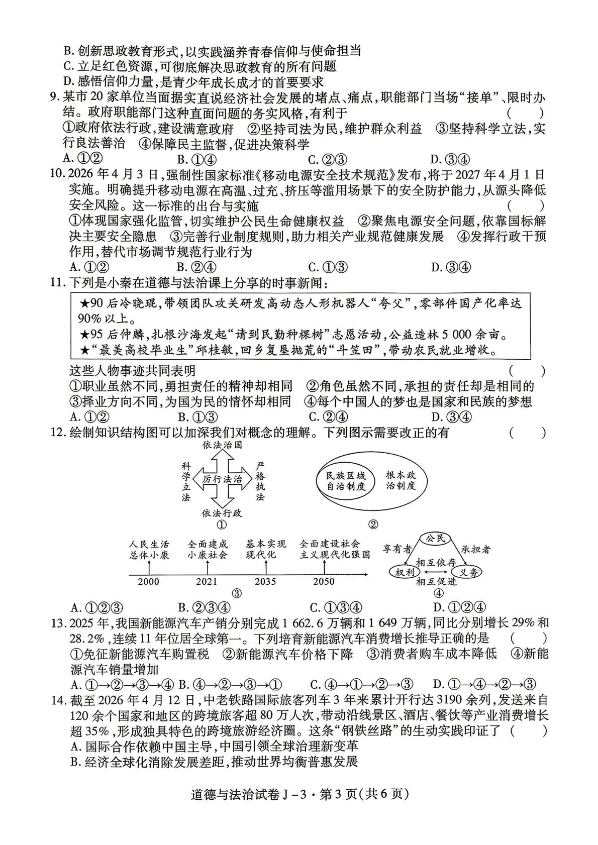 2026年陕西西安市经开区中考模拟考试道德与法治试卷
