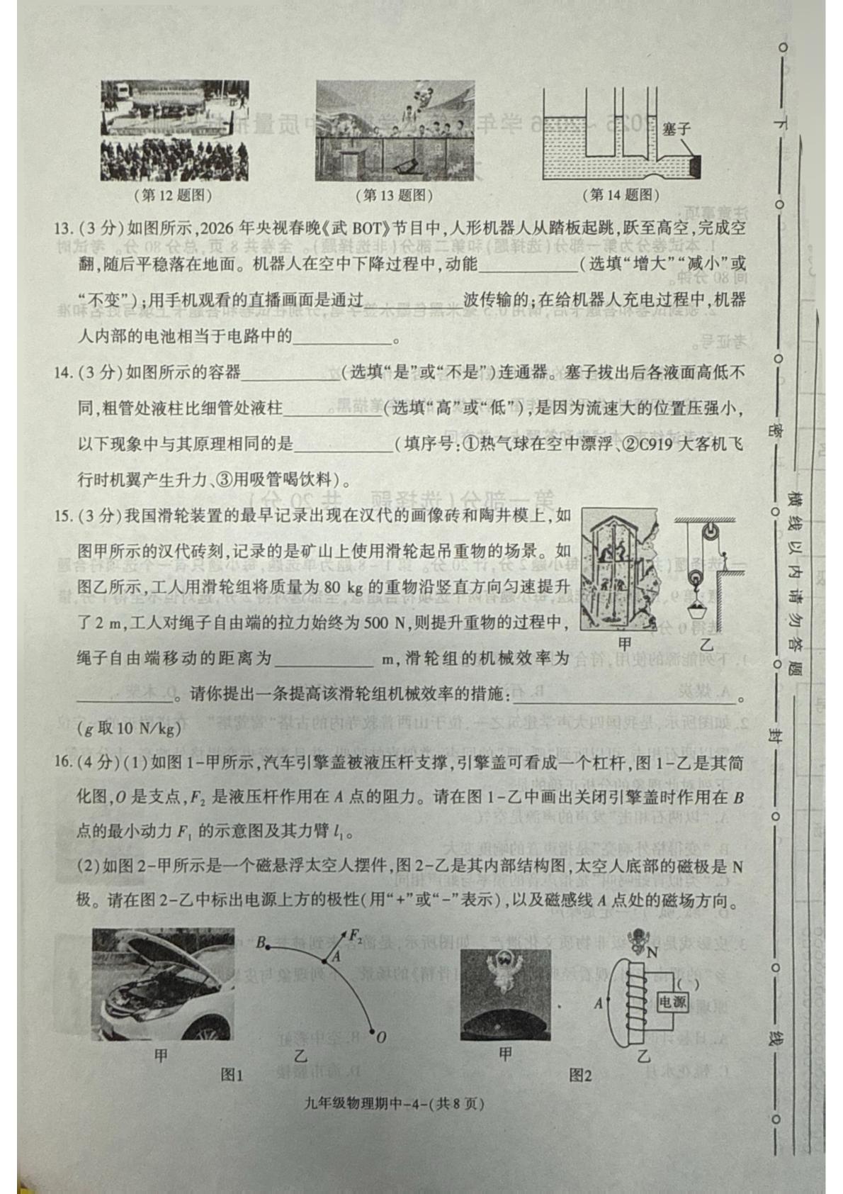 陕西省榆林市府谷县2025 -2026学年度第二学期期中质量抽样监测 九年级物理试题