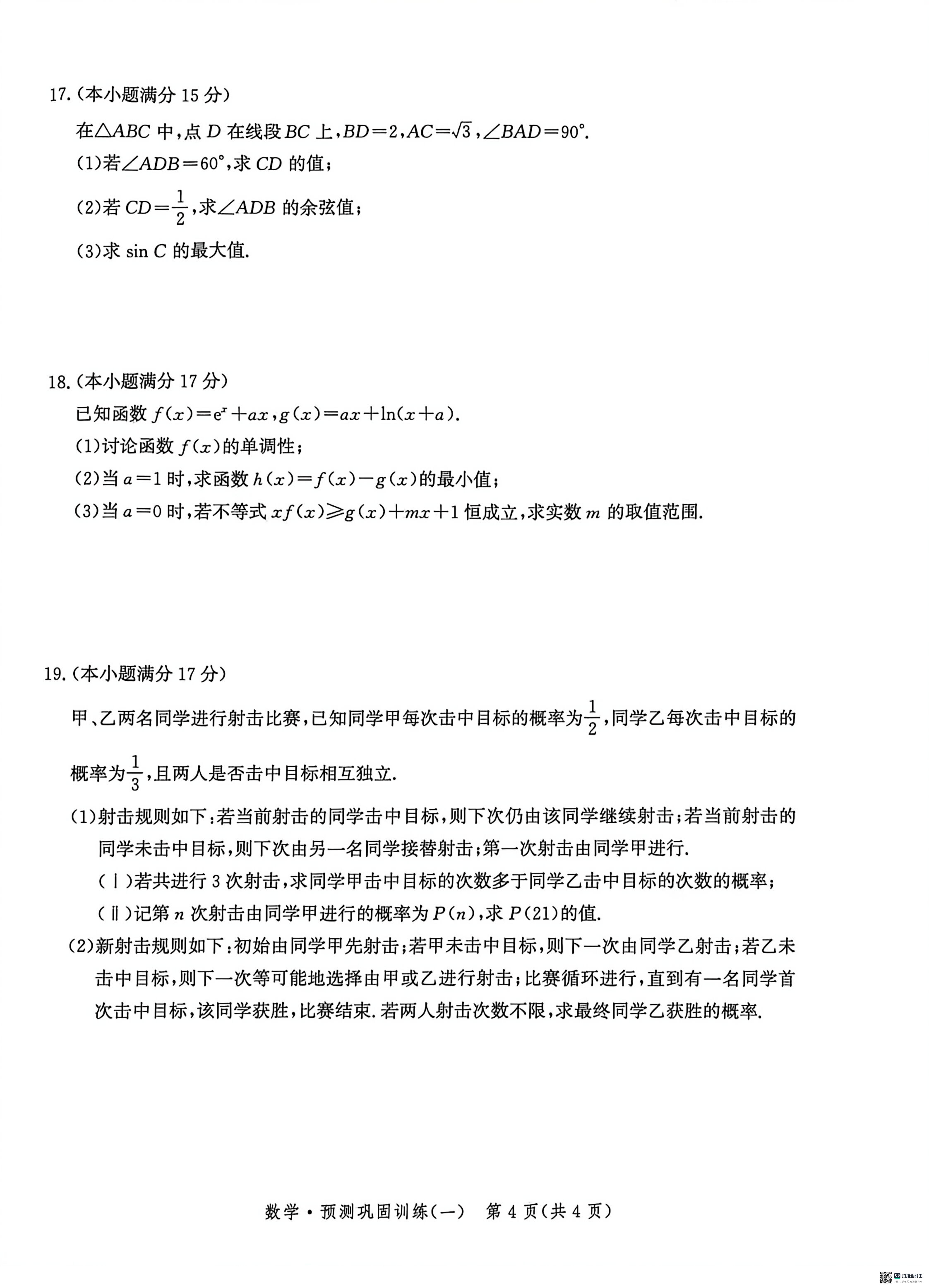 河北省沧州市第二中学2026届高三下学期高考备考预测巩固训练（一）数学试题