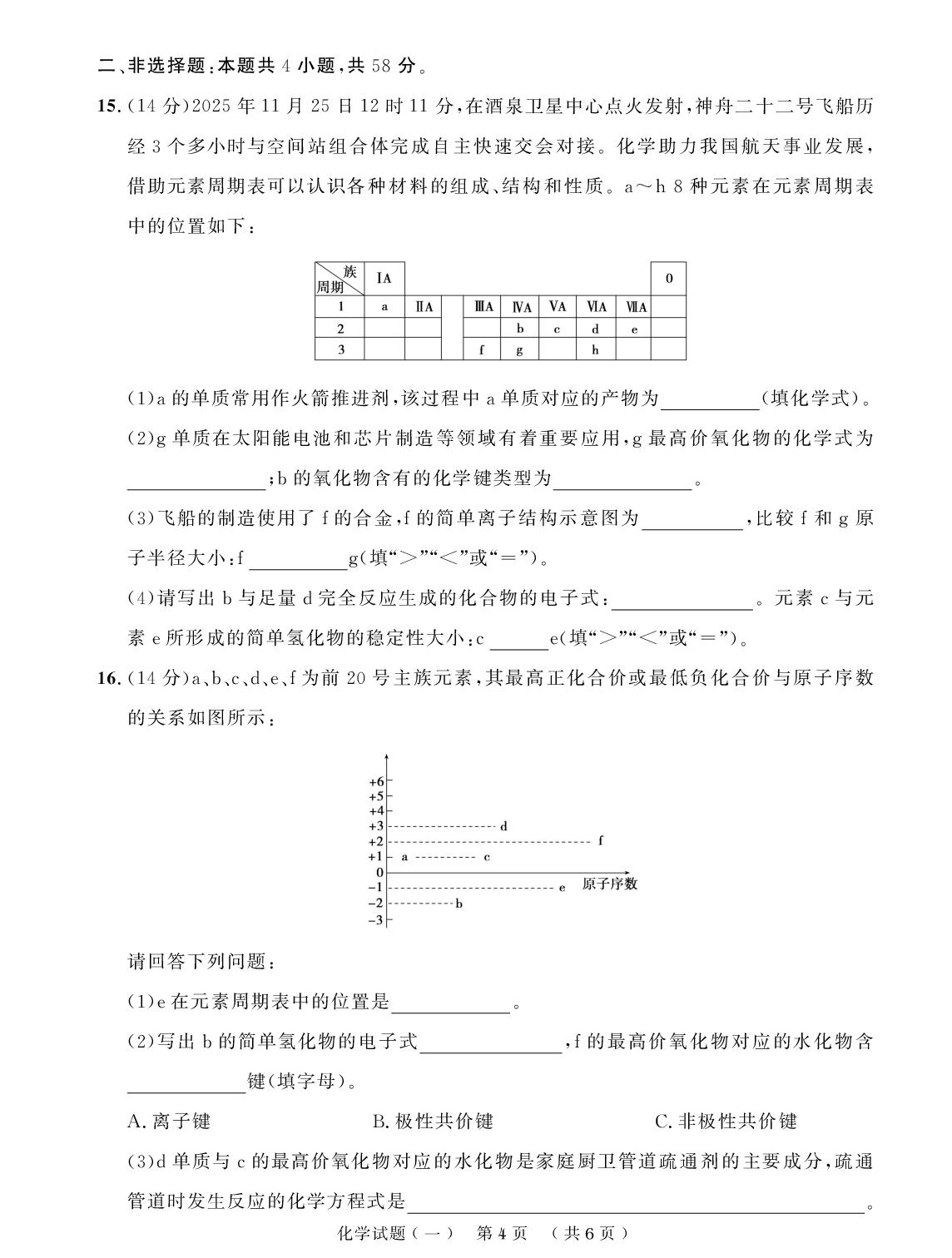 高一下学期期末实战模拟卷一(原子结构 元素周期律)-【创新教程】2025-2026学年高一下学期化学期末实战模拟卷