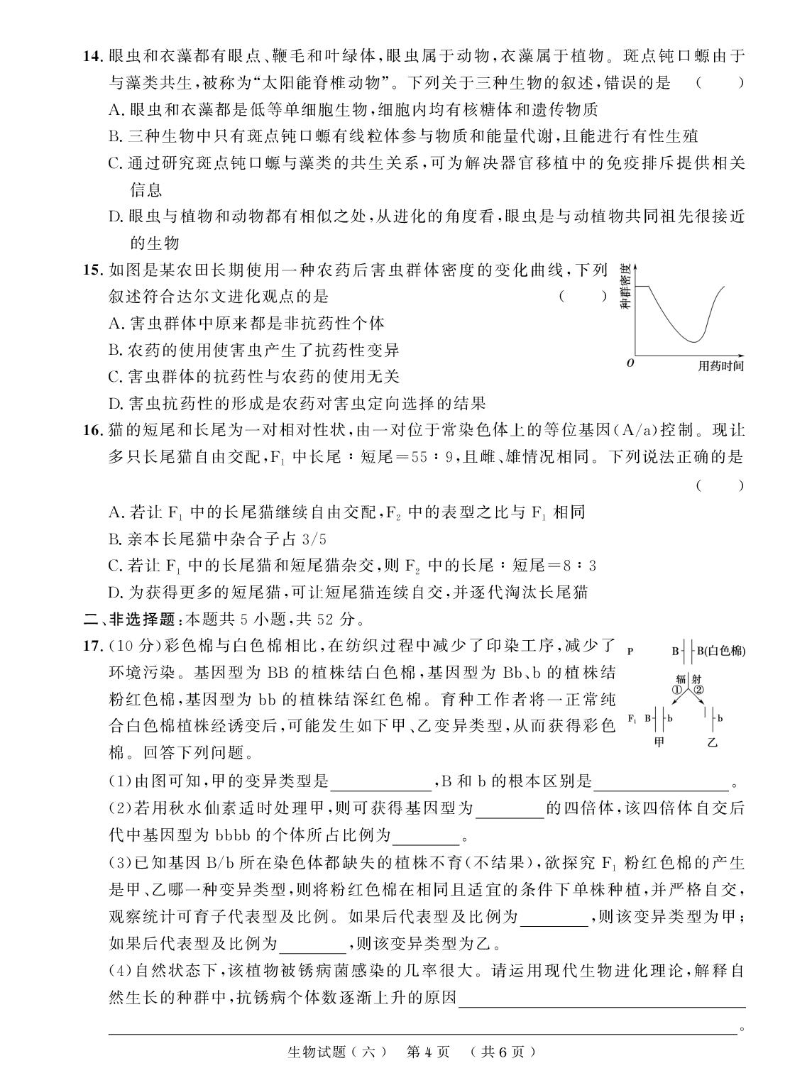 高一下学期期末实战模拟卷六-【创新教程】2025-2026学年高一下学期生物期末实战模拟卷