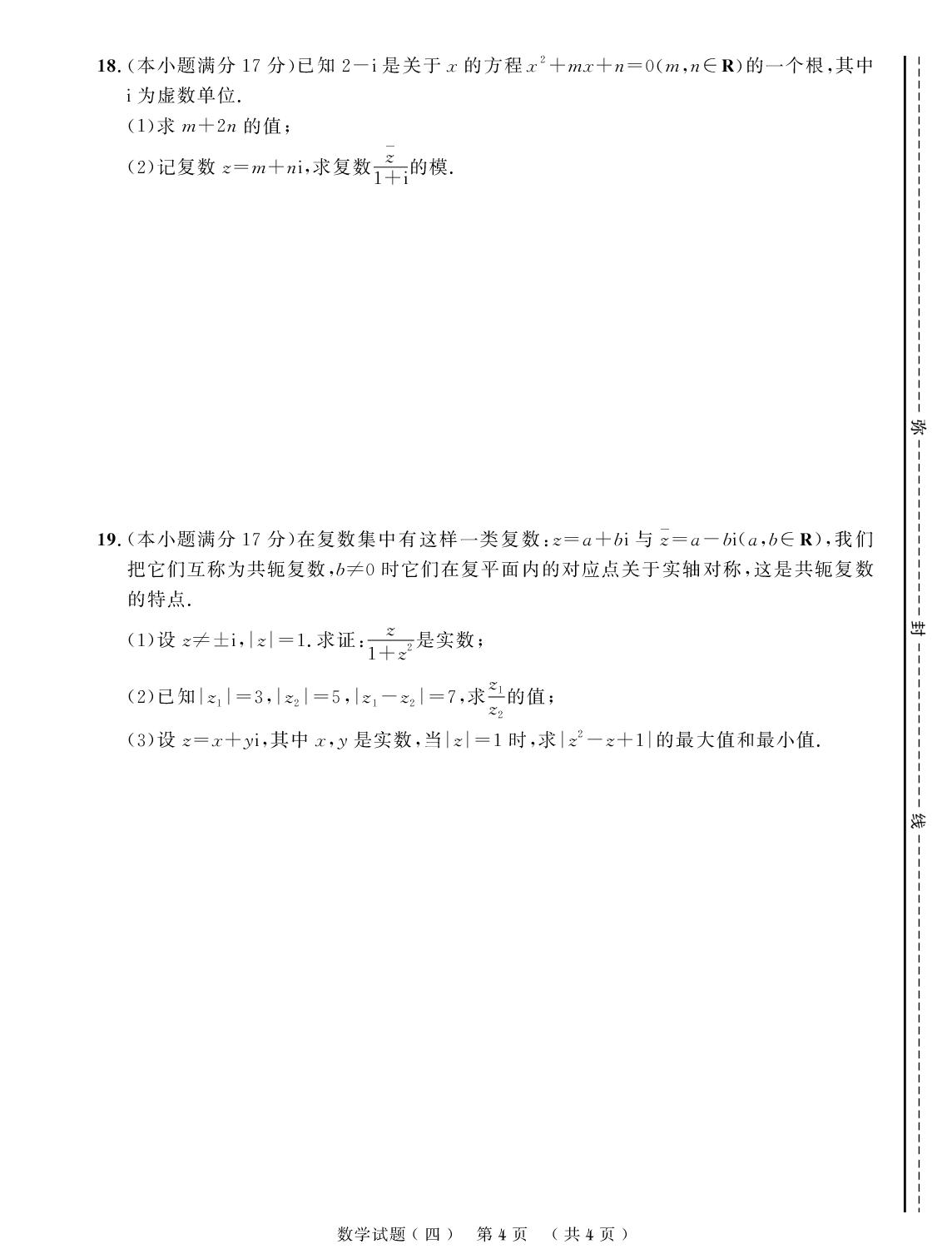 高一下学期期末实战模拟卷四(复数)-【创新教程】2025-2026学年高一下学期数学期末实战模拟卷（人教B版）