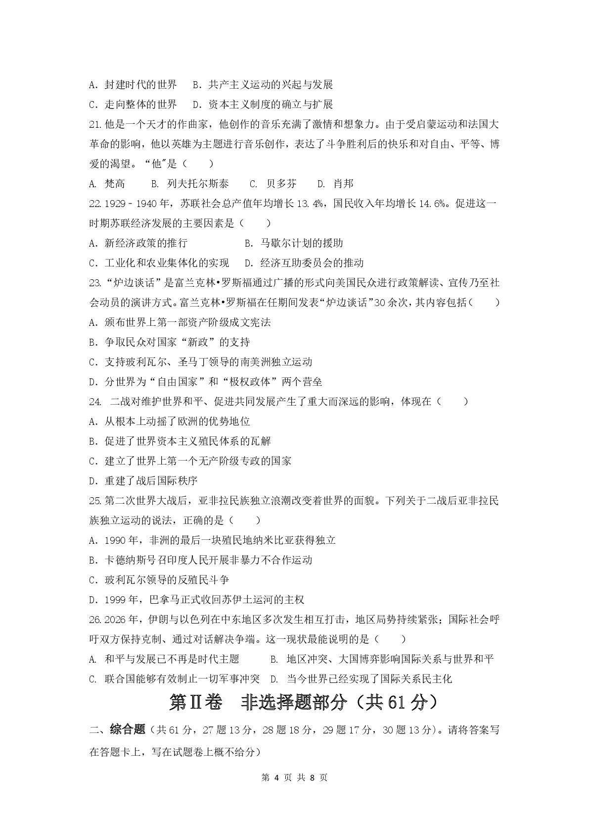 四川广安市友谊中学2025-2026学年部编版九年级下学期学情检测历史试题