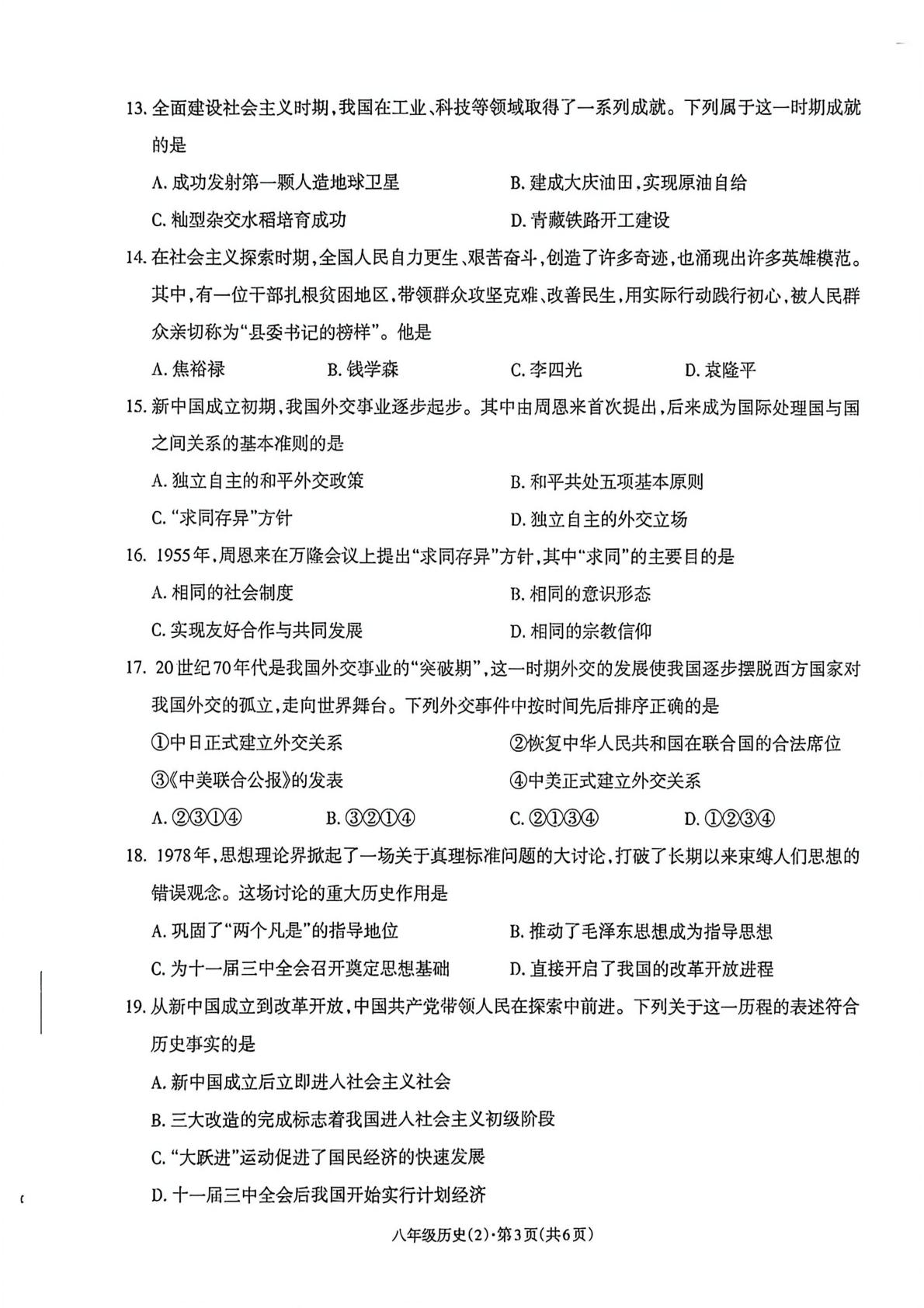 云南省昭通市正道中学2025-2026学年八年级下学期5月阶段检测历史试题