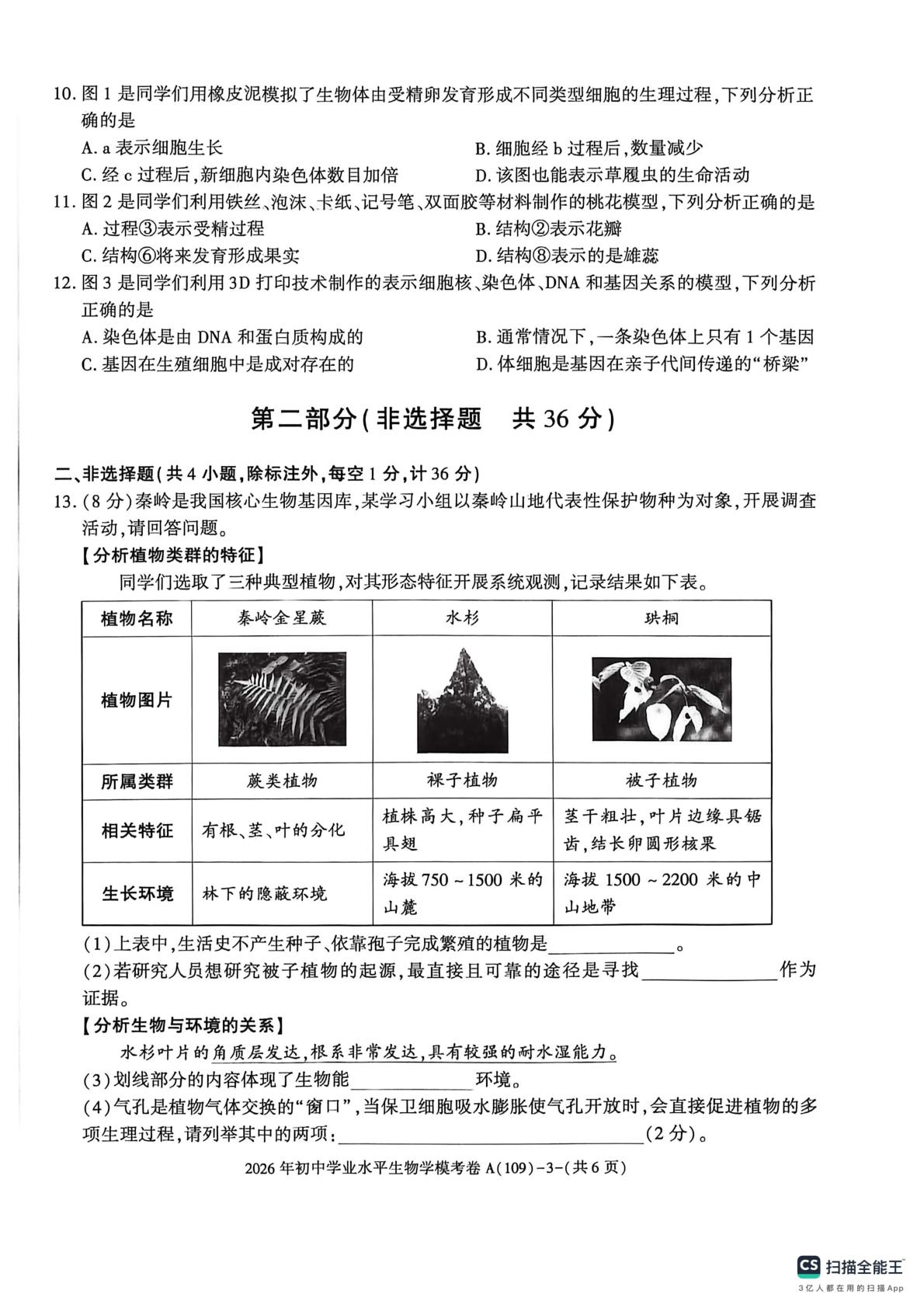 2026年陕西宝鸡市陈仓区初中学业水平模考卷 生物学