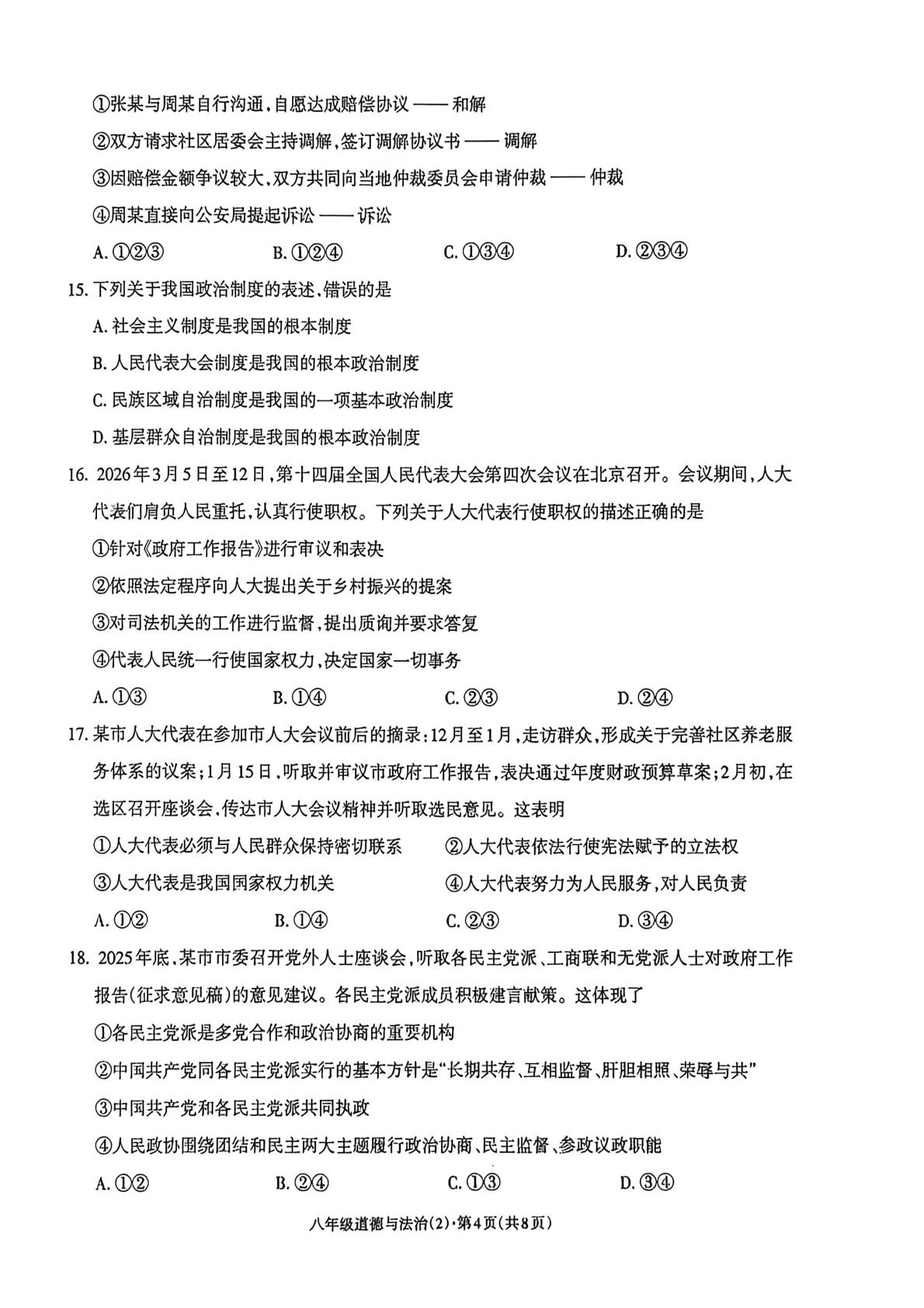 云南昭通市正道中学2025-2026学年八年级下学期5月阶段检测道德与法治试卷