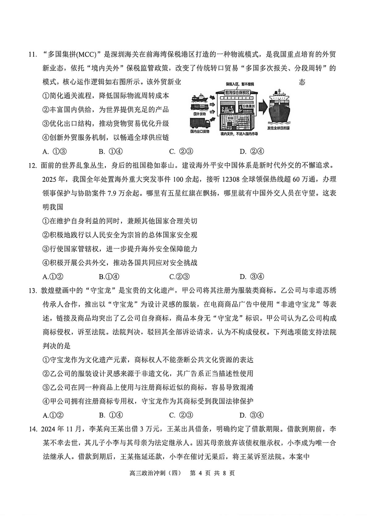 2026届山西运城市康杰中学高三下学期冲刺模拟（四）政治试题