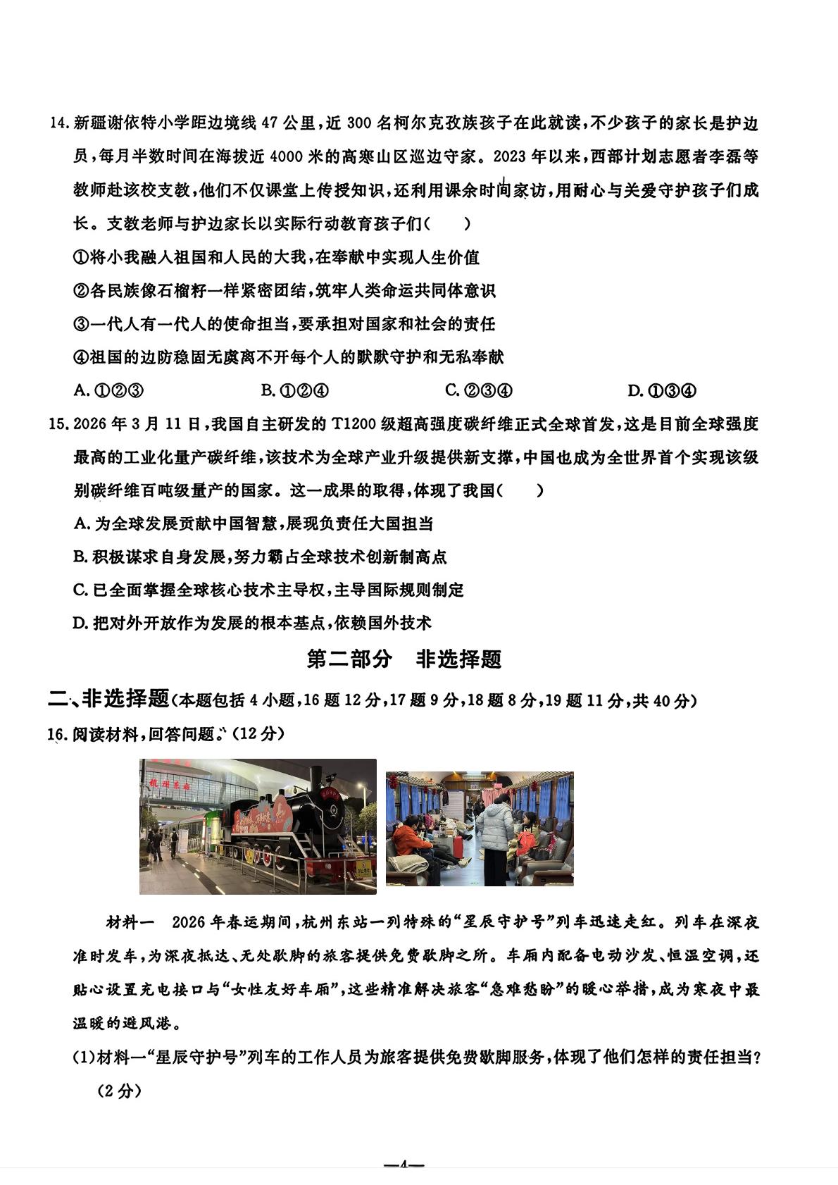 辽宁鞍山市立山区2025-2026学年九年级下学期5月中考考前预测道德与法治试题