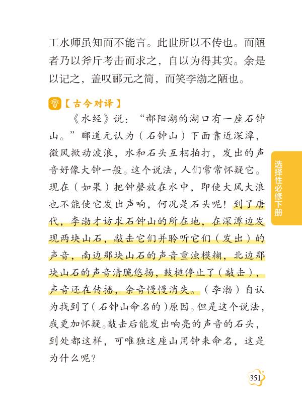 66 石钟山记 苏轼（选择性必修下册）-2026年高中语文必背古诗文随身记
