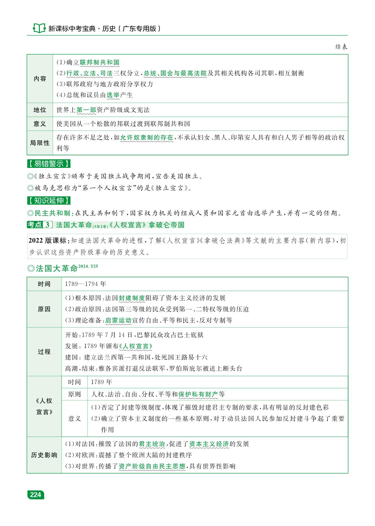 第2单元 资本主义制度的初步确立-【中考宝典】2026年历史总复习（广东专用版）