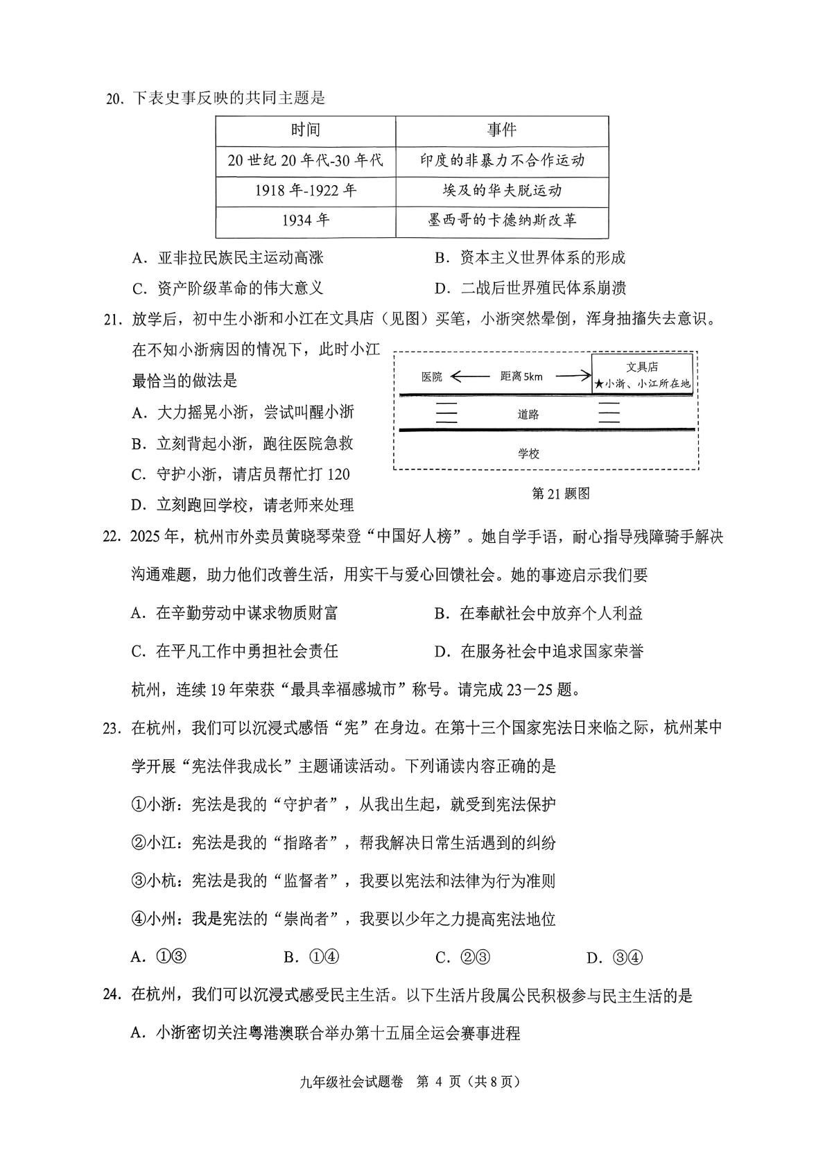 2026年浙江杭州市萧山区九年级下学期教学质量检测（一模）社会试题