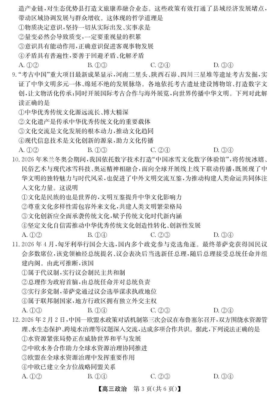2026届安徽皖北县中联盟高三下学期考前预测政治试题