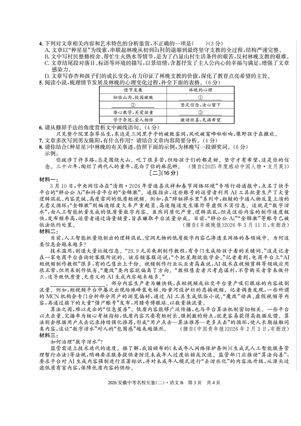 2026年安徽中考名校互鉴（二）九年级语文（B）试卷
