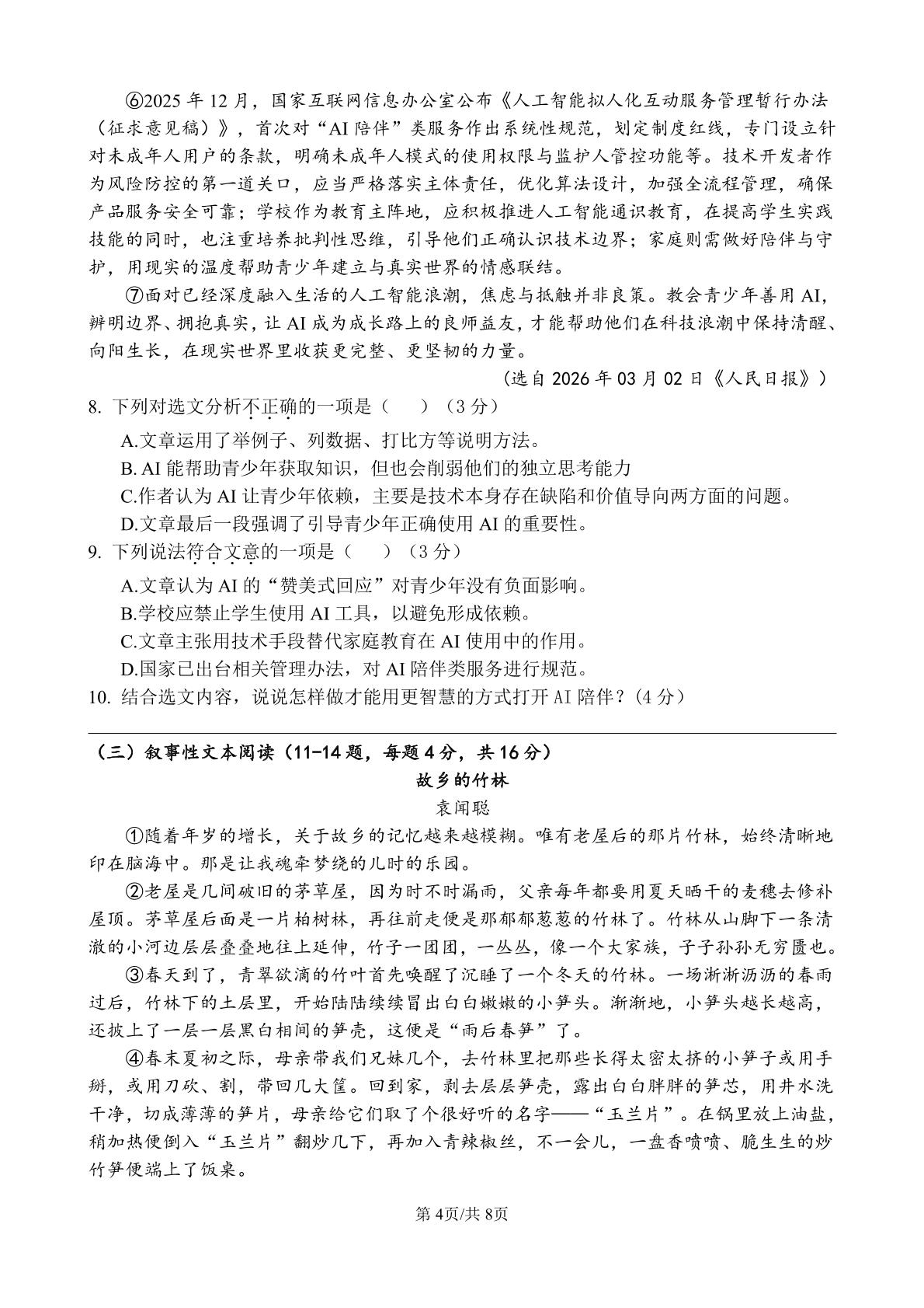 四川省南部中学2025-2026学年九年级下学期语文第二次阶段学情自测