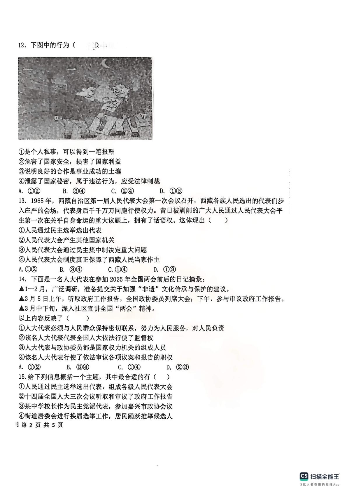 山东省聊城市莘县2025-2026学年八年级下学期5月期中道德与法治试题
