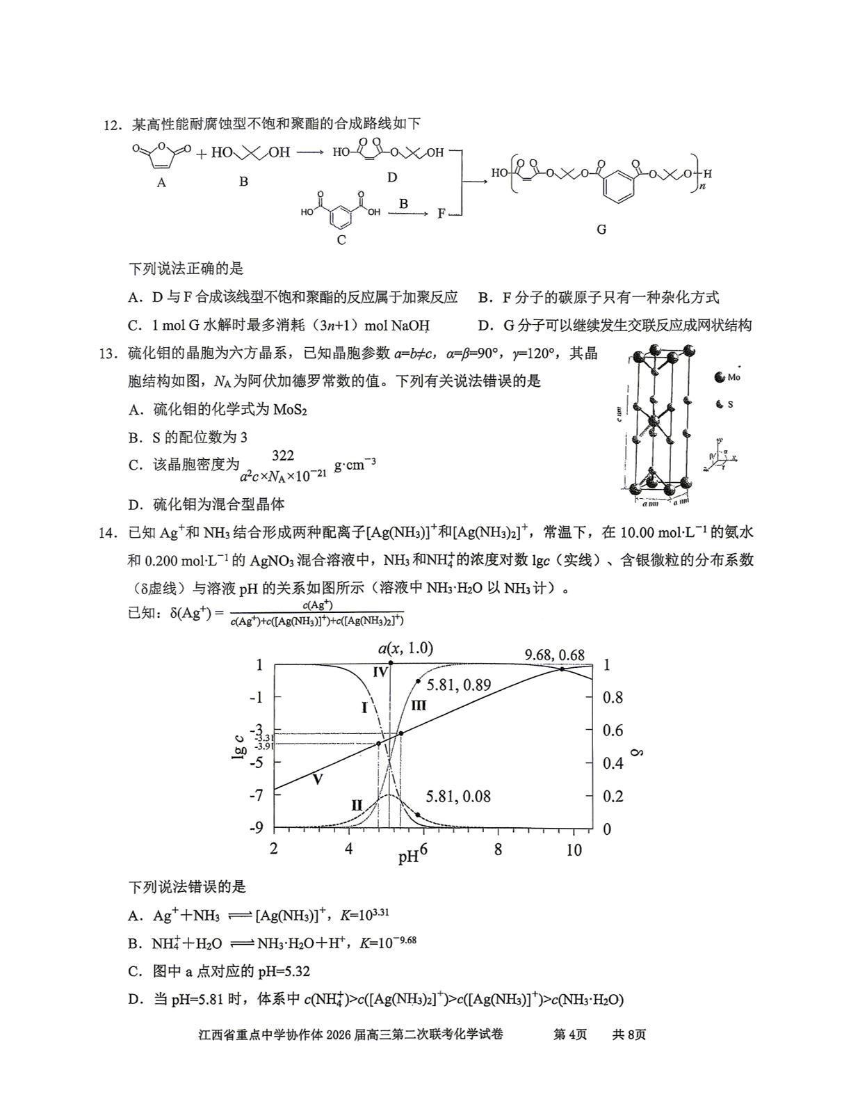 江西重点中学协作体2026届高三第二次联考化学试卷