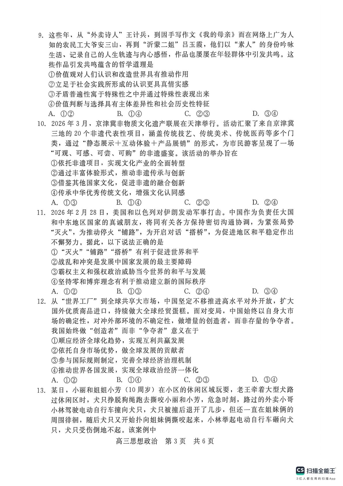 河北枣强中学2025-2026学年高三下学期5月阶段检测政治试题