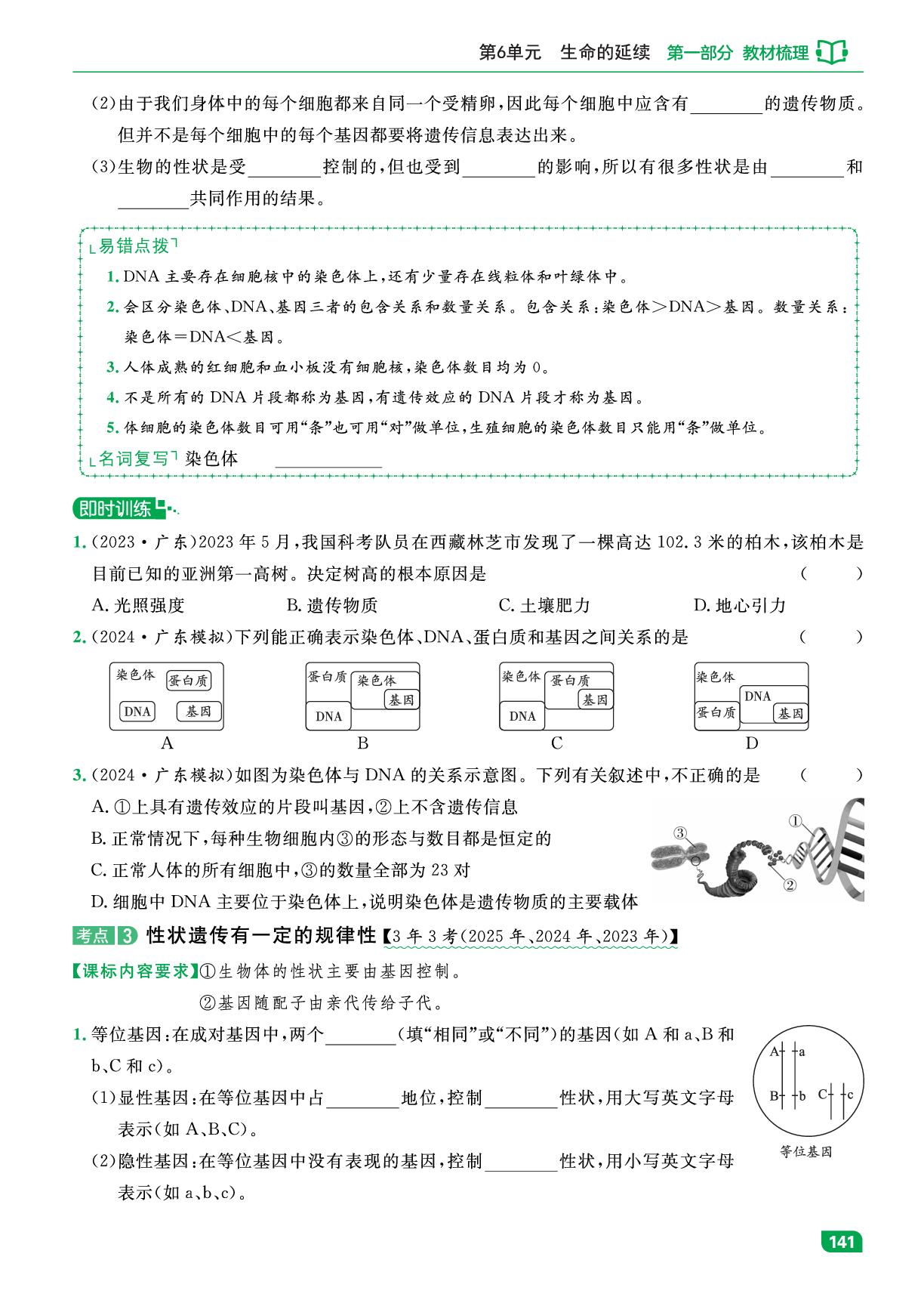 第16章 生物的遗传和变异-【中考宝典】2026年生物总复习（广东专用版）