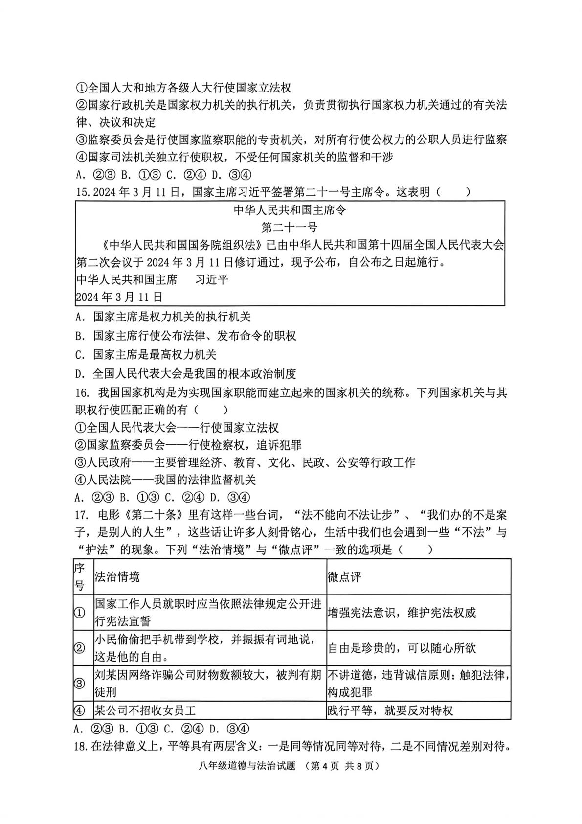 山东聊城市东昌府区2023-2024学年第二学期期末考试八年级道德与法治试题