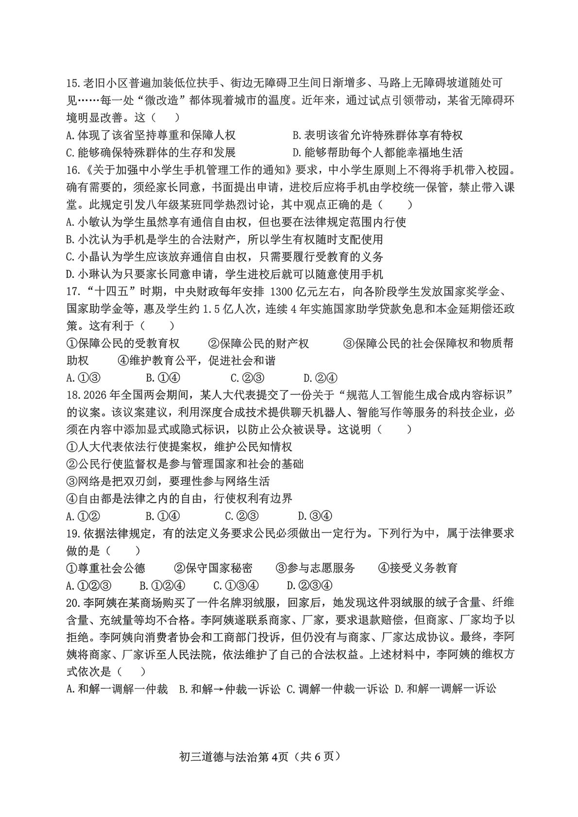 山东烟台市莱山区2025-2026学年度第二学期第一阶段检测练习(五四学制)八年级道德与法治试卷