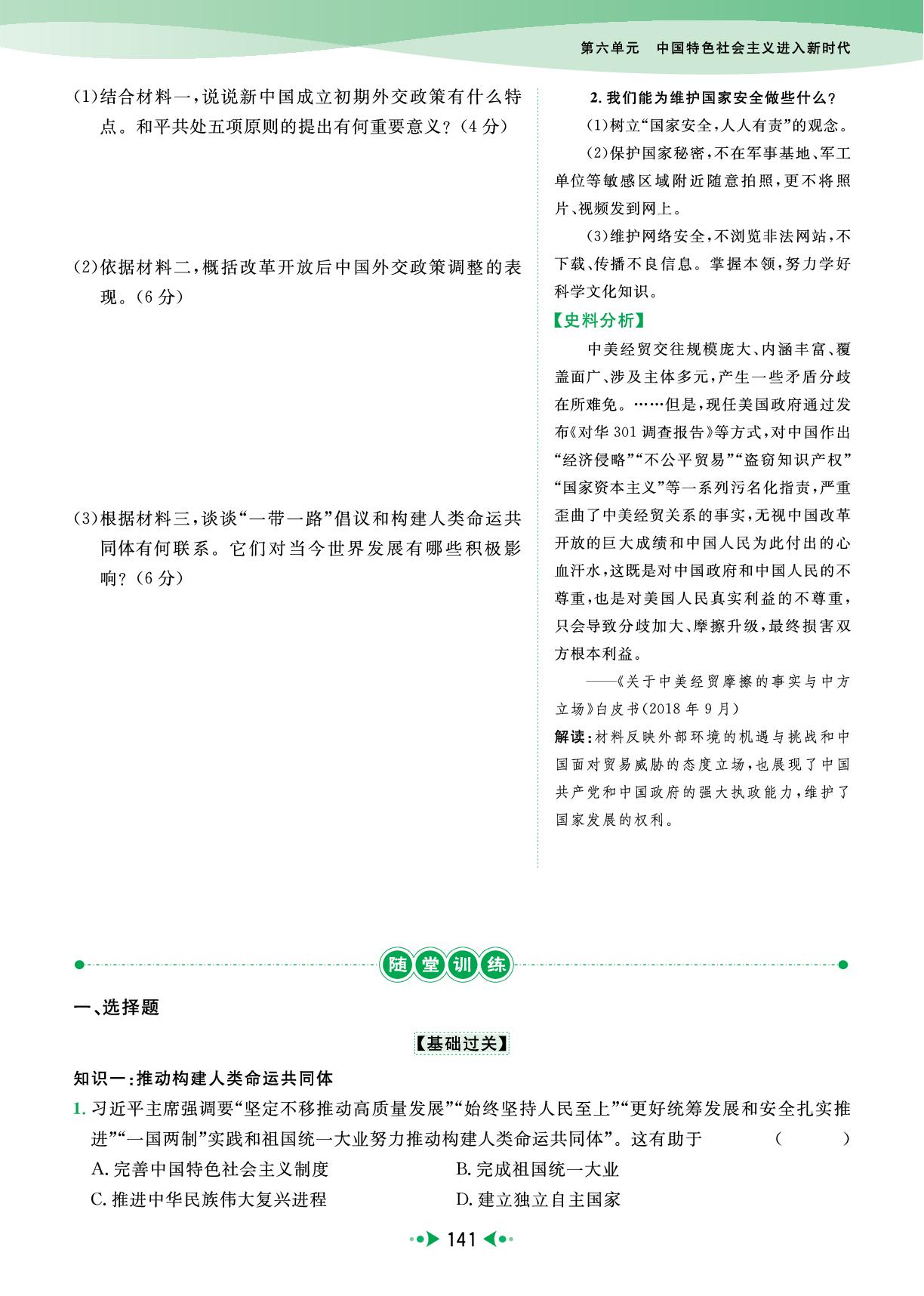 6 中国特色社会主义进入新时代 第21课 构建人类命运共同体与中国特色大国外交-【宝典训练】2025-2026学年八年级下册历史高效课堂（统编版·新教材）