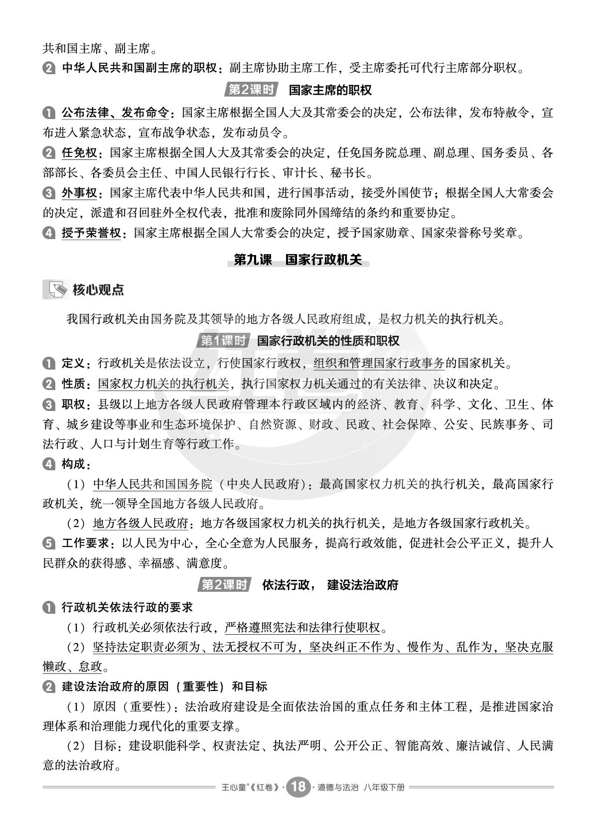 第四单元 走近国家机构 （读读背背）-【红卷】2025-2026学年八年级下册道德与法治期末复习方案（统编版）