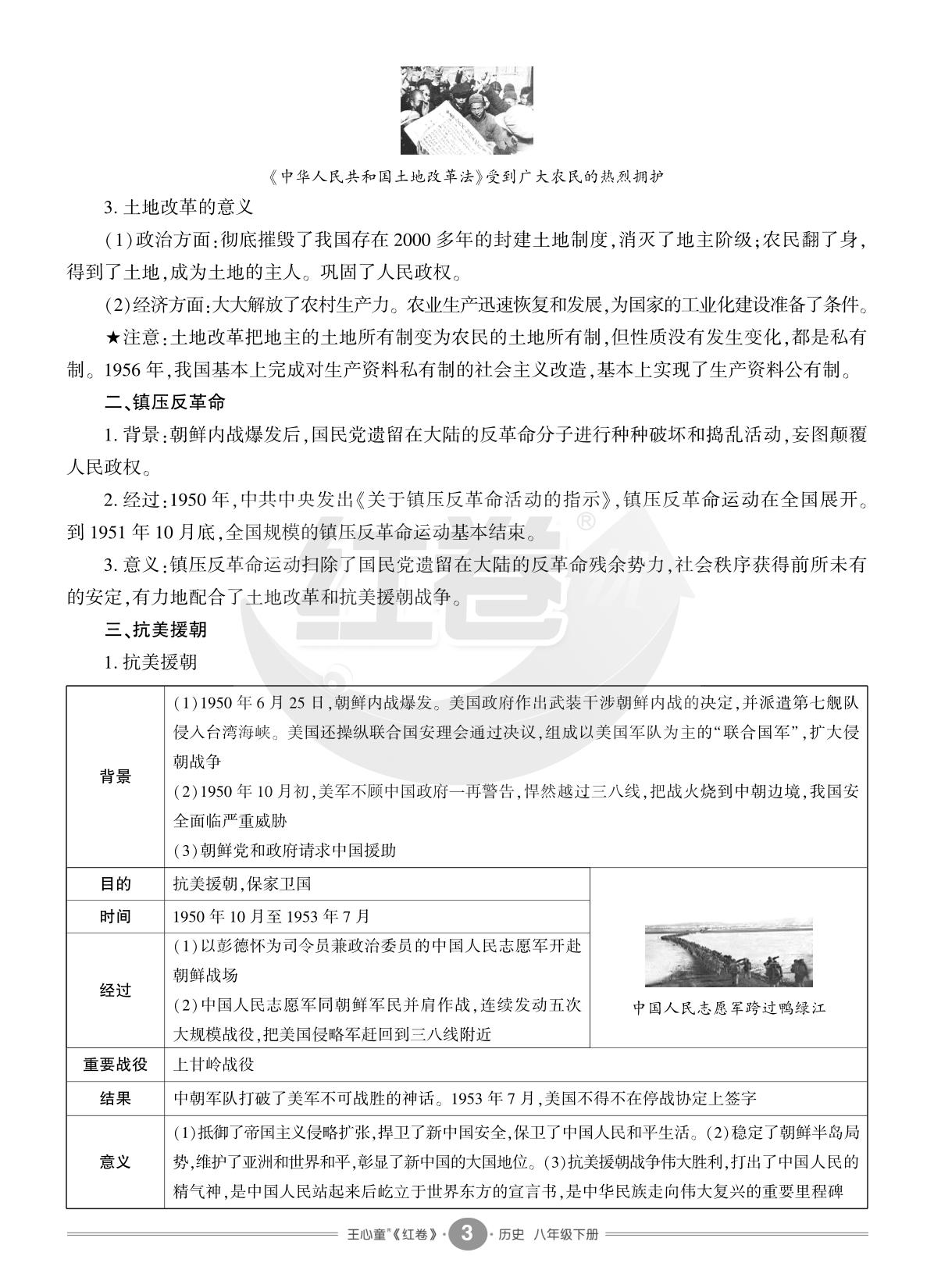 第一单元 中华人民共和国成立和社会主义制度建立-【红卷】2025-2026学年八年级下册历史期末复习方案（统编版）