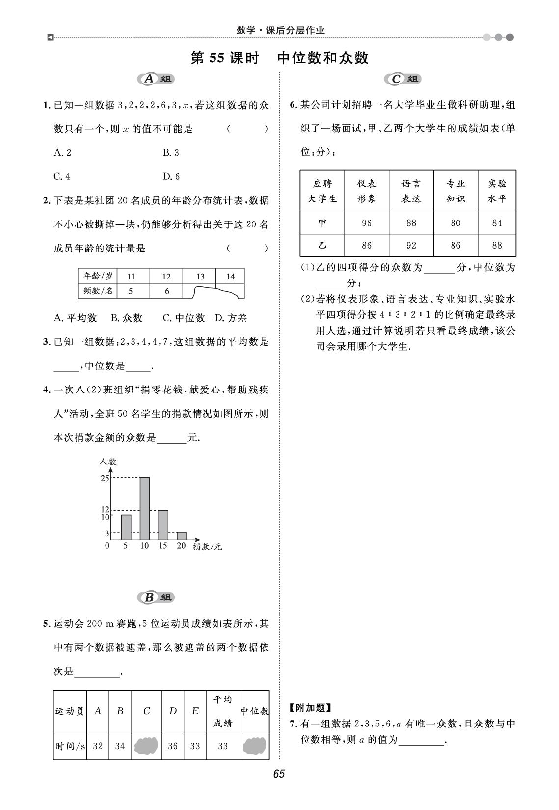 第24章 数据的分析（课后作业）-【宝典训练】2025-2026学年八年级下册数学高效课堂（人教版·新教材）