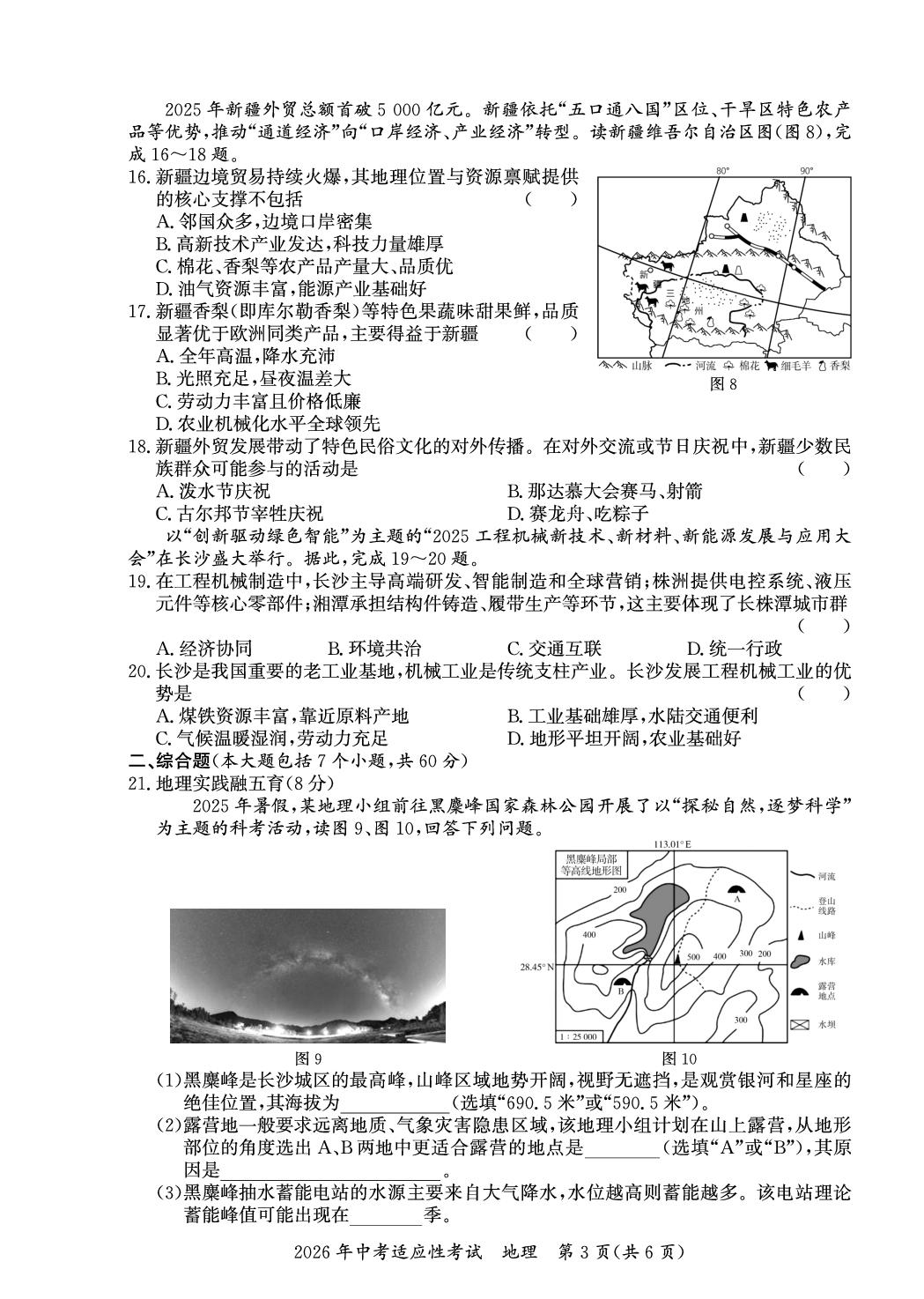 2026年湖南长沙市长沙县中考一模地理试卷