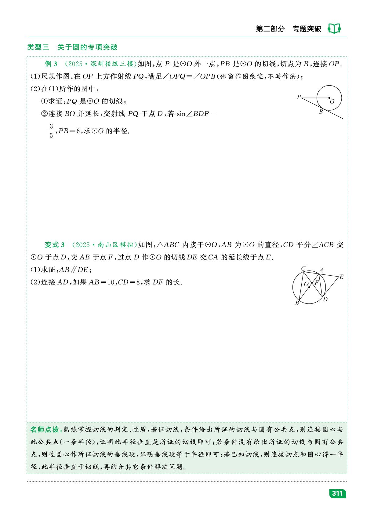 专题10 几何证明与计算专项突码-【中考宝典】2026年数学总复习（深圳专用版）