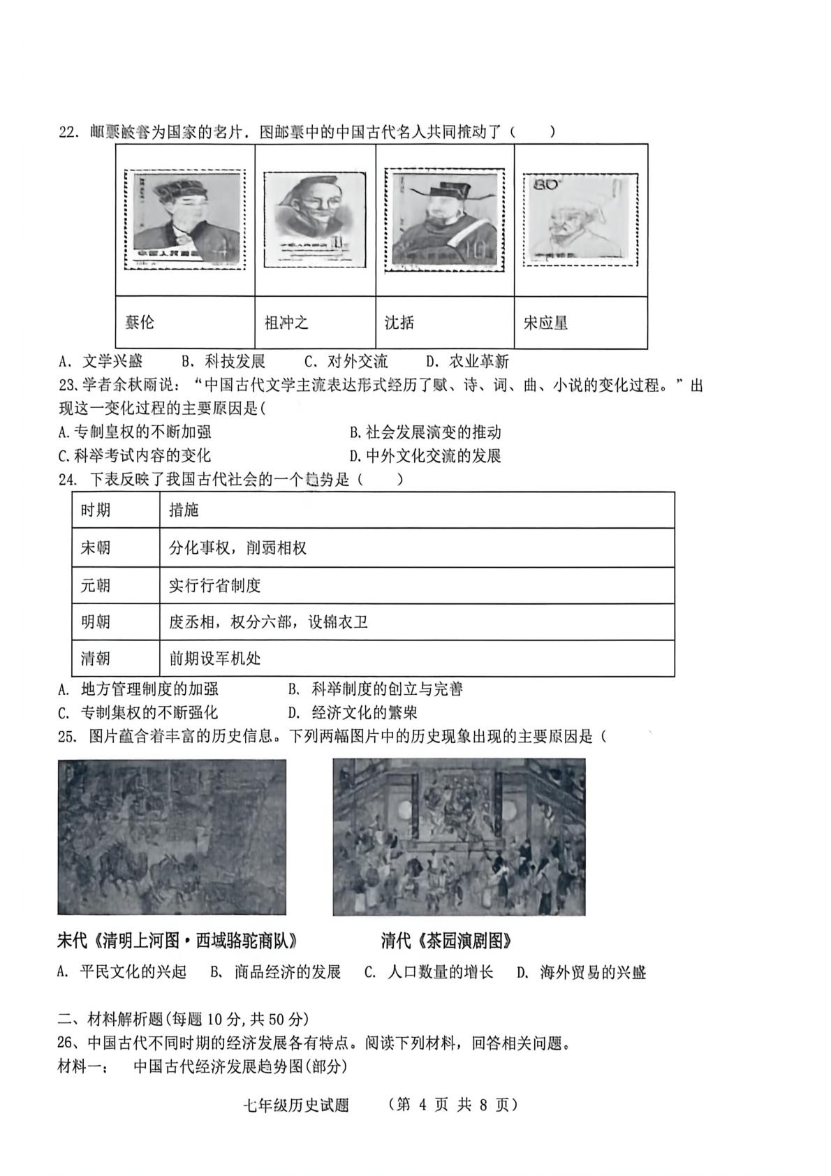 山东聊城市东昌府区2025--2026学年统编版七年级历史下学期第二次巩固练习试题