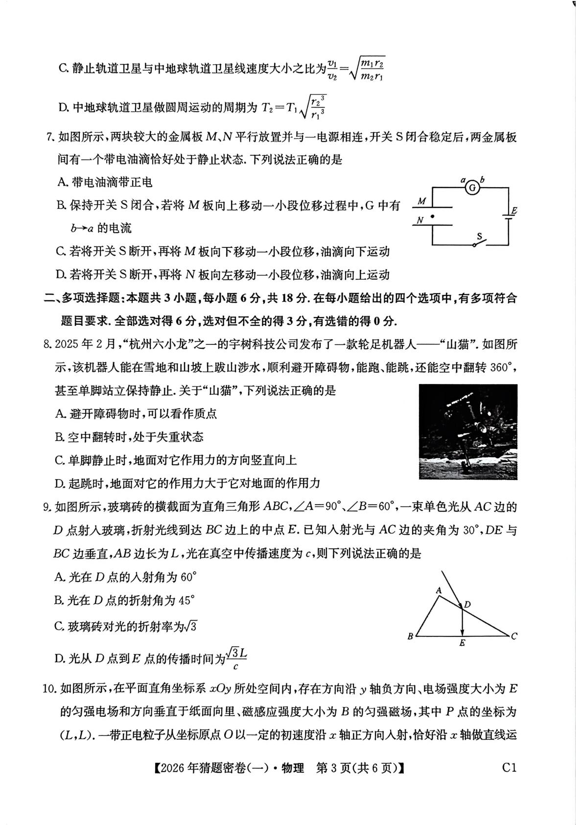 2026届陕西榆林市靖边中学高三下学期学业水平选择性考试猜题密卷（一）物理试题