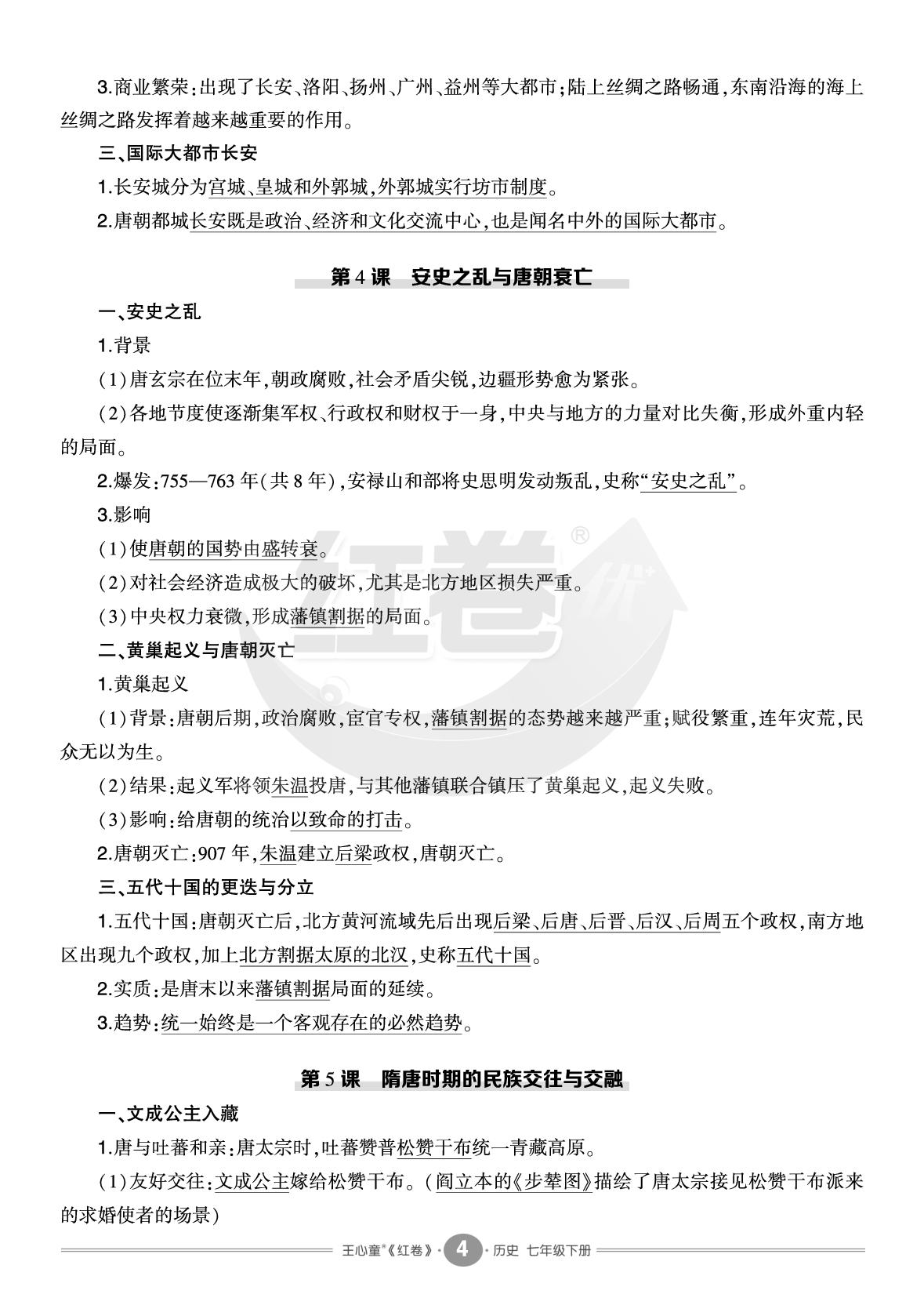 第一单元 隋唐时期：繁荣与开放的时代（读读背背）-【红卷】2025-2026学年七年级下册历史期末复习方案（统编版·新教材）
