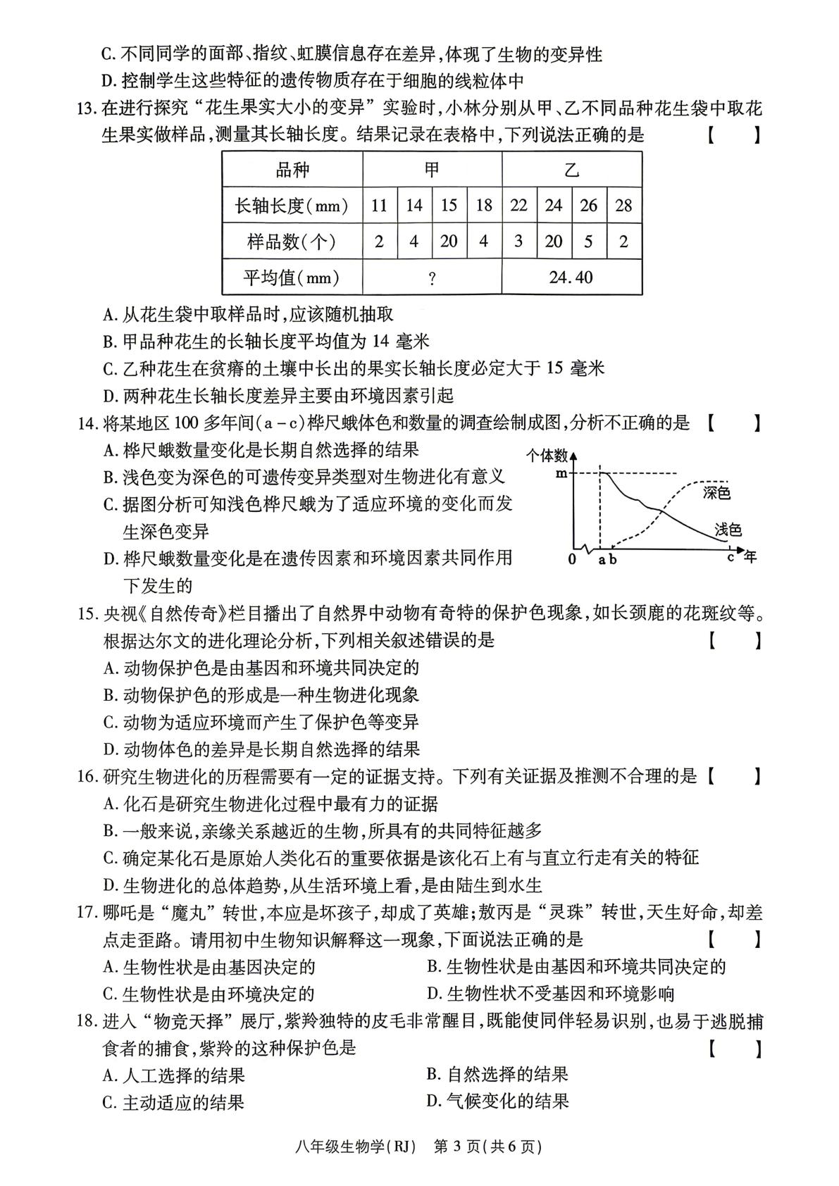 河南驻马店市正阳县2025-2026学年度第二学期期中考试卷(五) 八年级生物学(RJ)