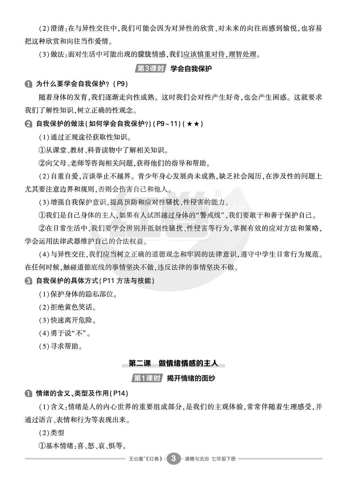 第1单元 珍惜青春时光（读读背背）-【红卷】2025-2026学年七年级下册道德与法治期末复习方案（统编版·新教材）