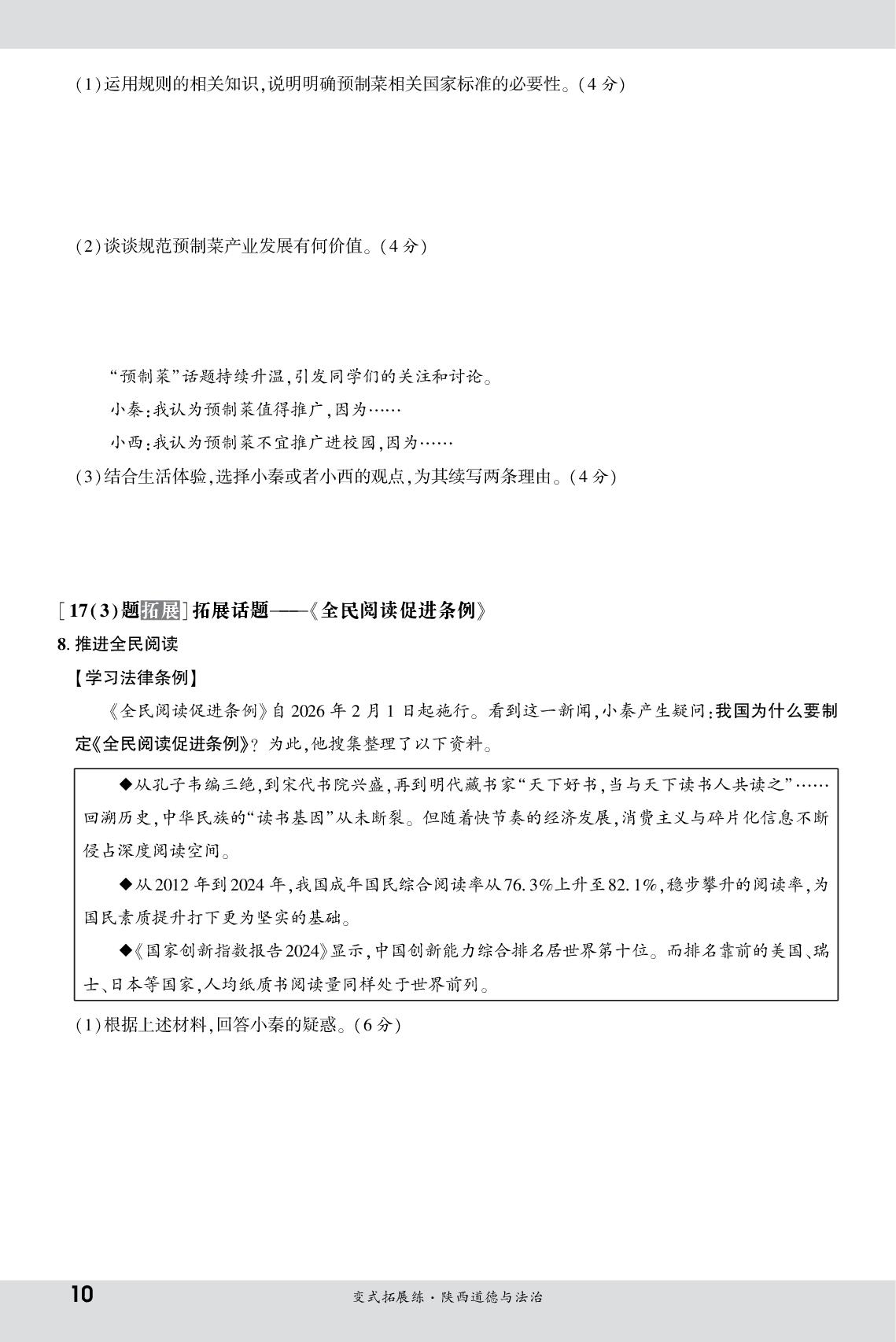 预测卷(二)变式拓展练-【一战成名新中考·5行卷】2026陕西道德与法治·拓展加练