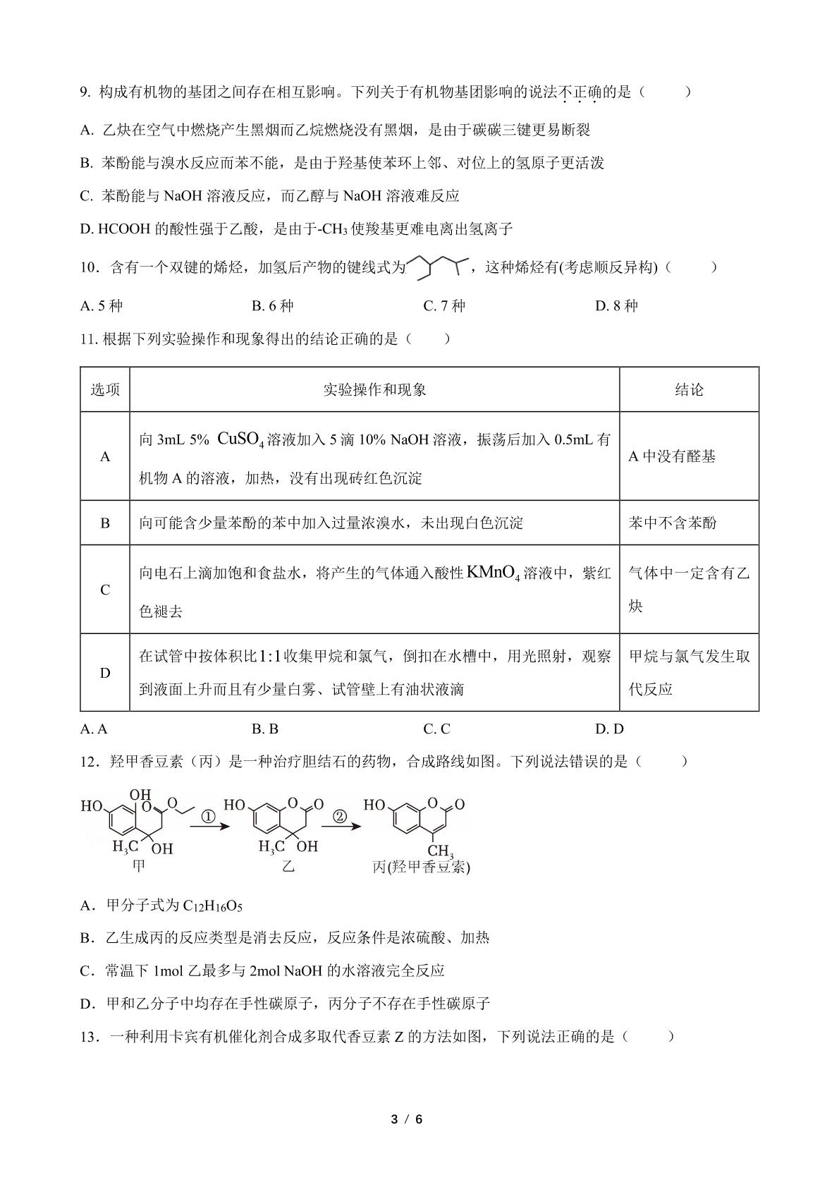 江苏南通市启东市第一中学2024-2025学年度第二学期第一次质量检测（选修） 高二化学试题