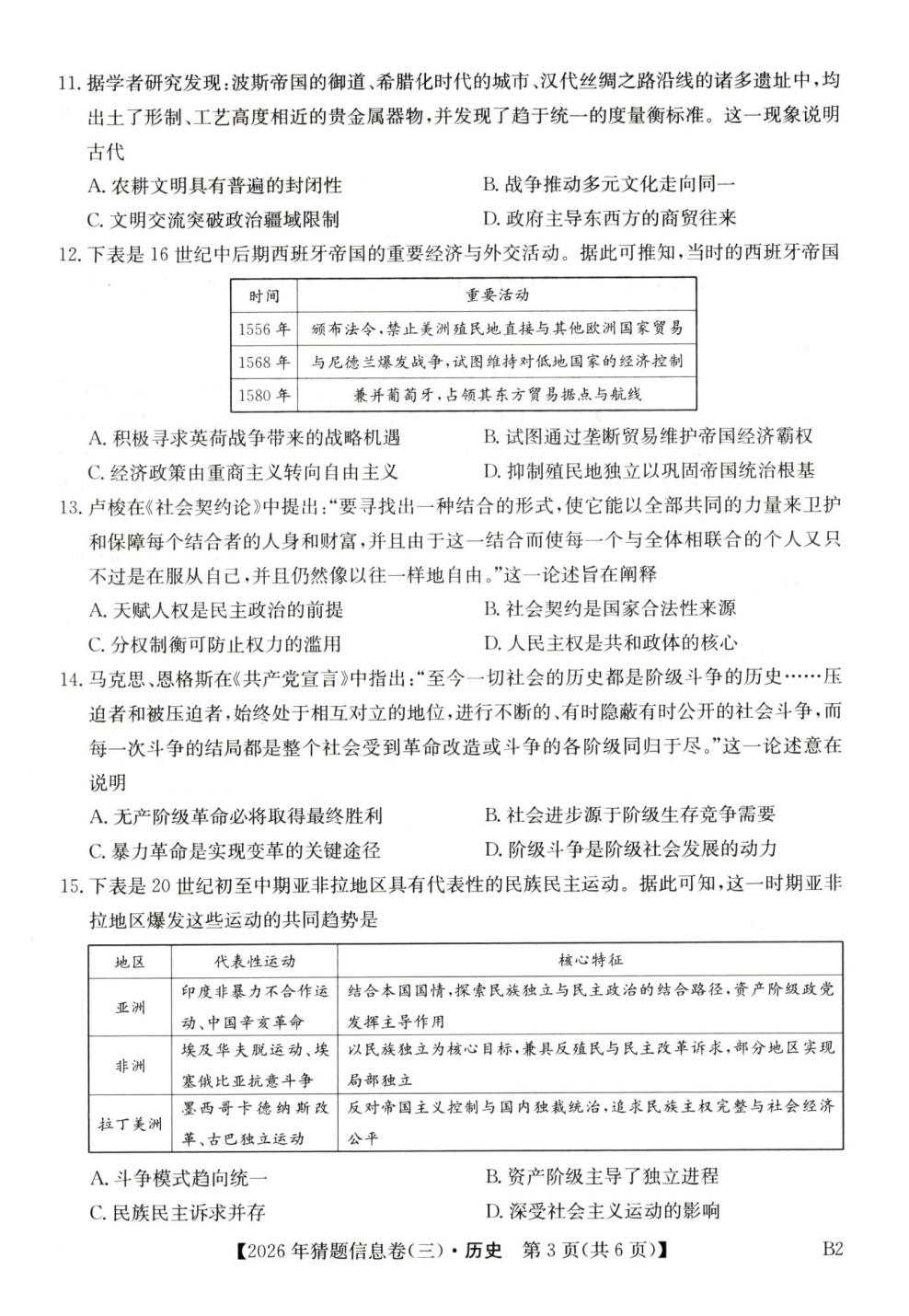 2026届陕西榆林市靖边县靖边中学高三下学期猜题信息卷（三）历史试题