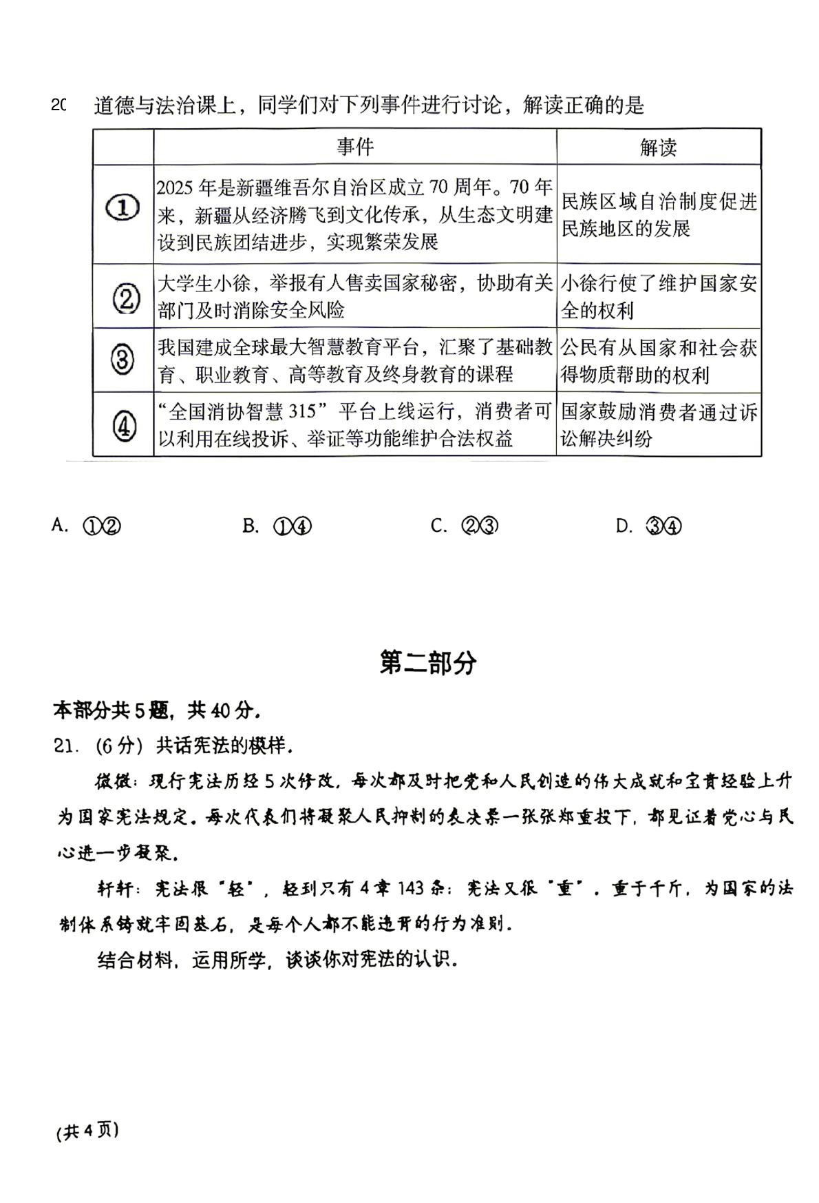 北京昌平区第一中教育集团2025-2026学年第二学期期中联合质量检测初二道德与法治试卷