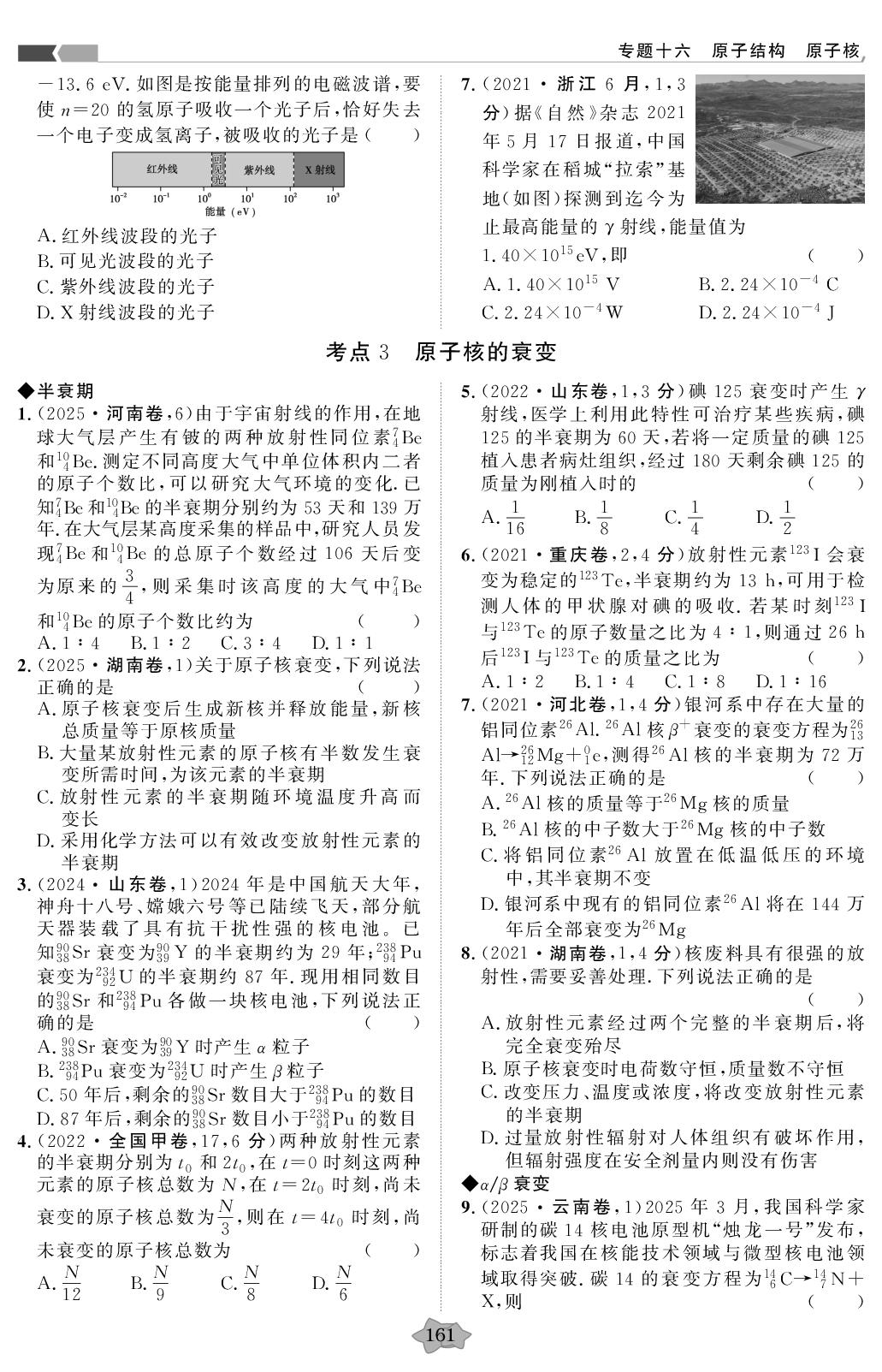 专题16 原子结构 原子核&专题17 物理学史和物理思想方法-【创新教程】2021-2025五年高考真题物理分类特训