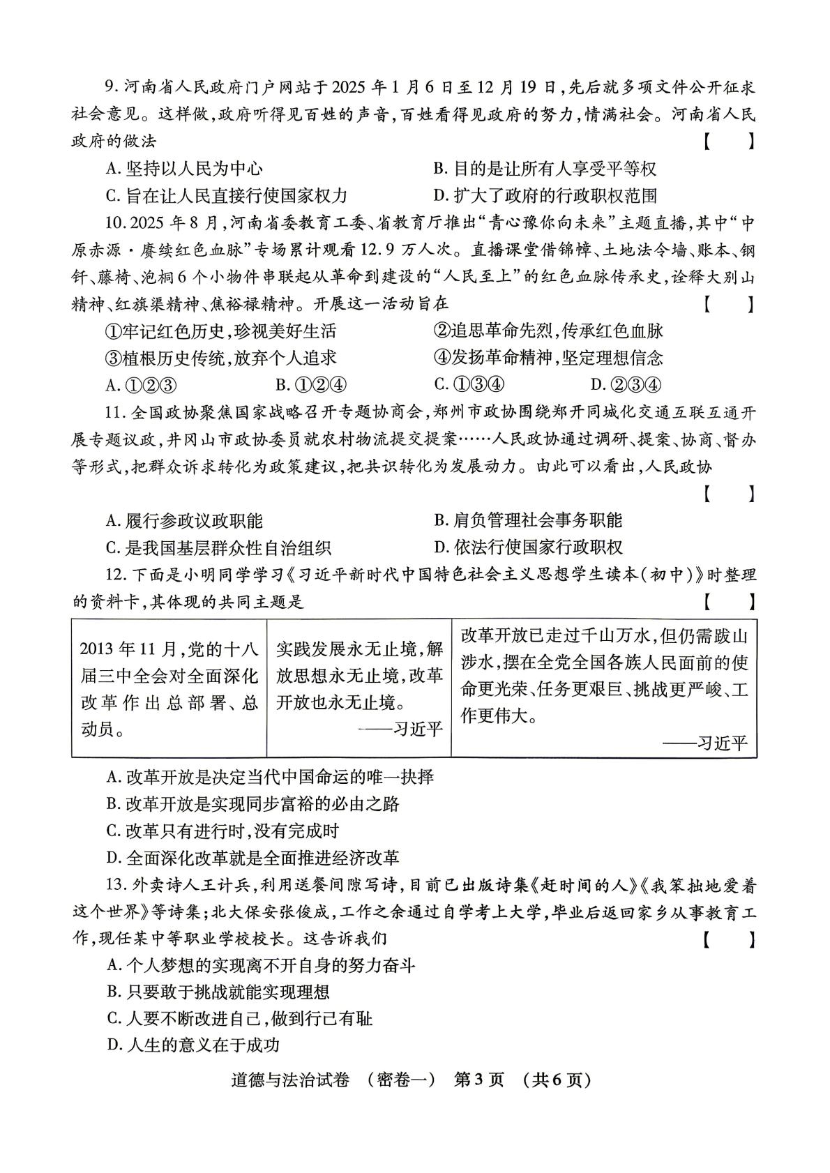 2026年河南驻马店市上蔡县名校协作体初中学业水平模拟考试试卷道德与法治