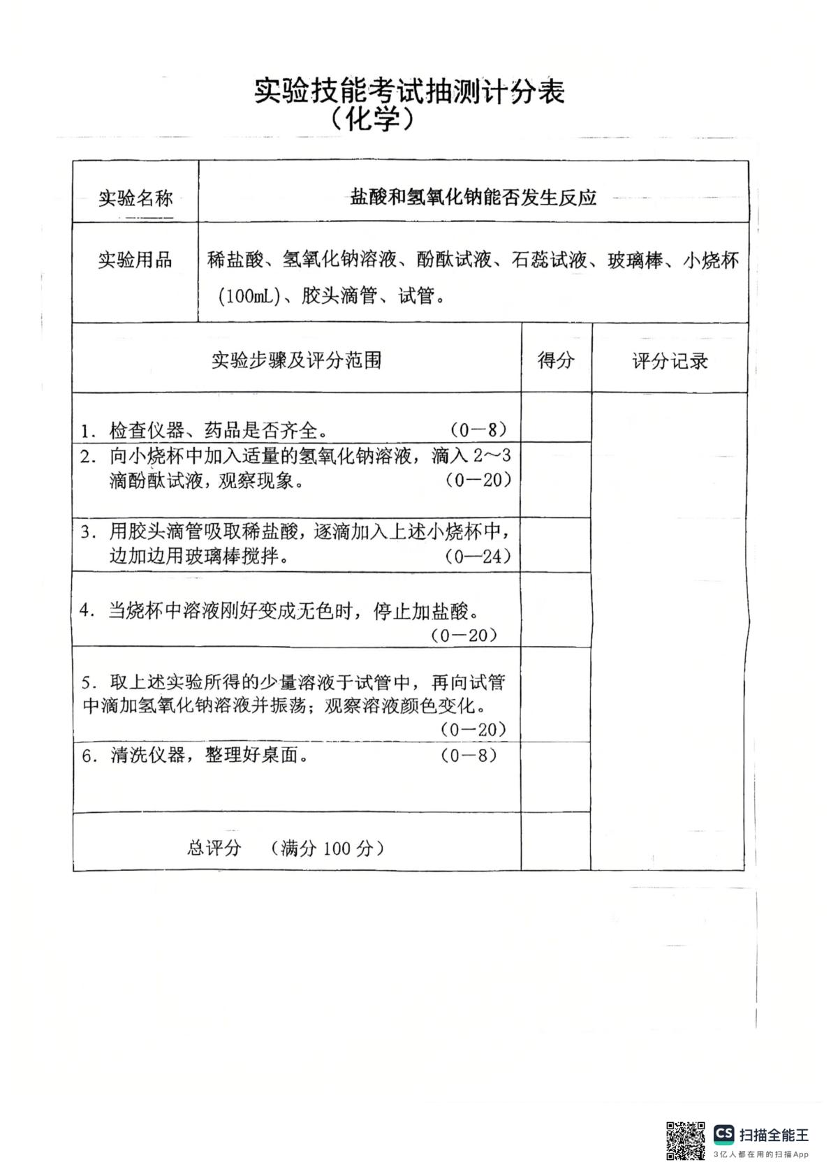 2026年山东滨州市邹平市中考实验技能考试抽测化学计分表