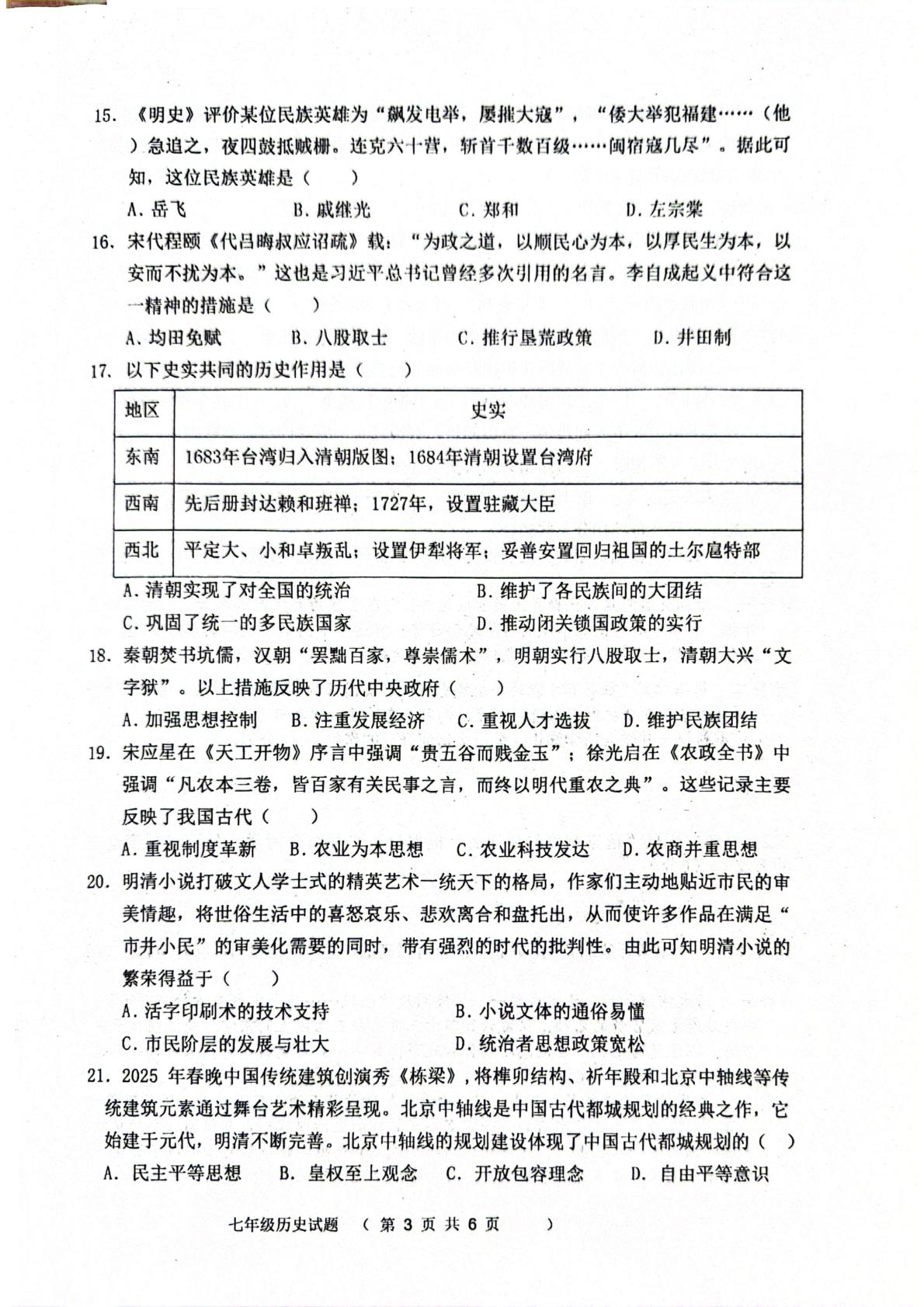 山东聊城市东昌府区2024-2025学年第二学期期末质量检测七年级历史试题